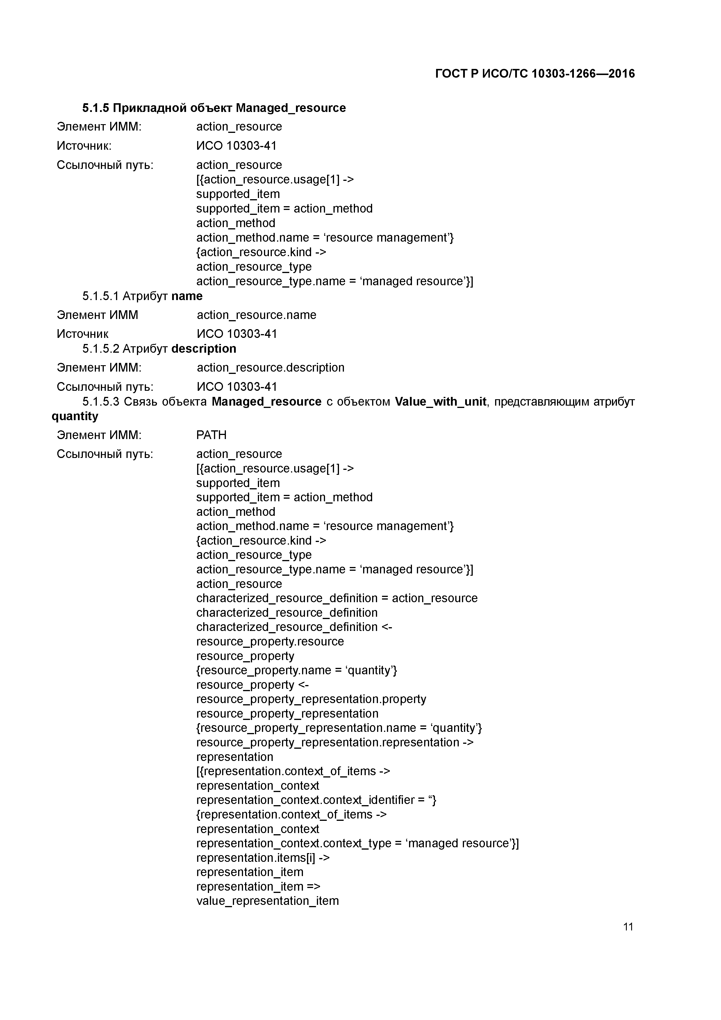 ГОСТ Р ИСО/ТС 10303-1266-2016