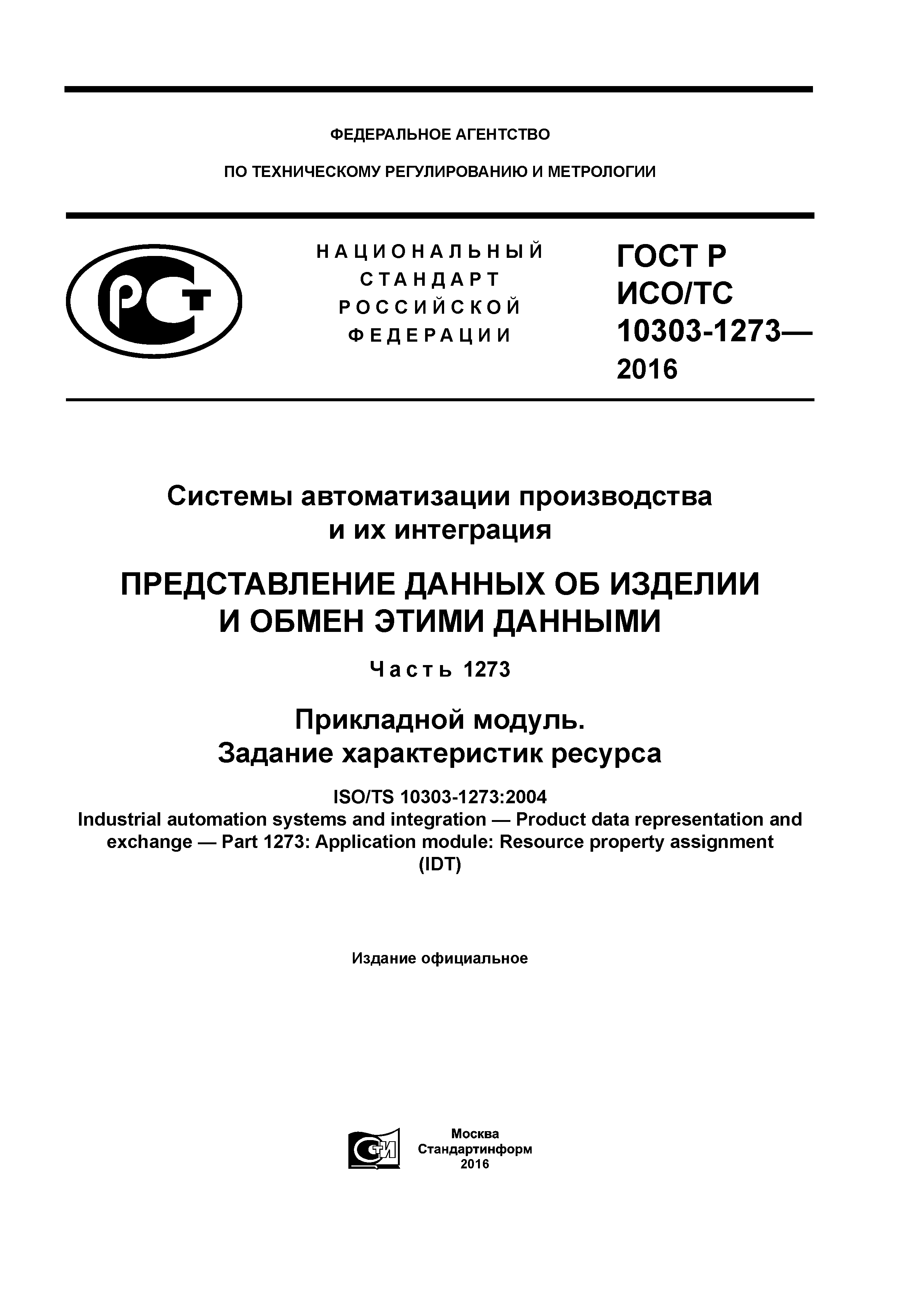 ГОСТ Р ИСО/ТС 10303-1273-2016