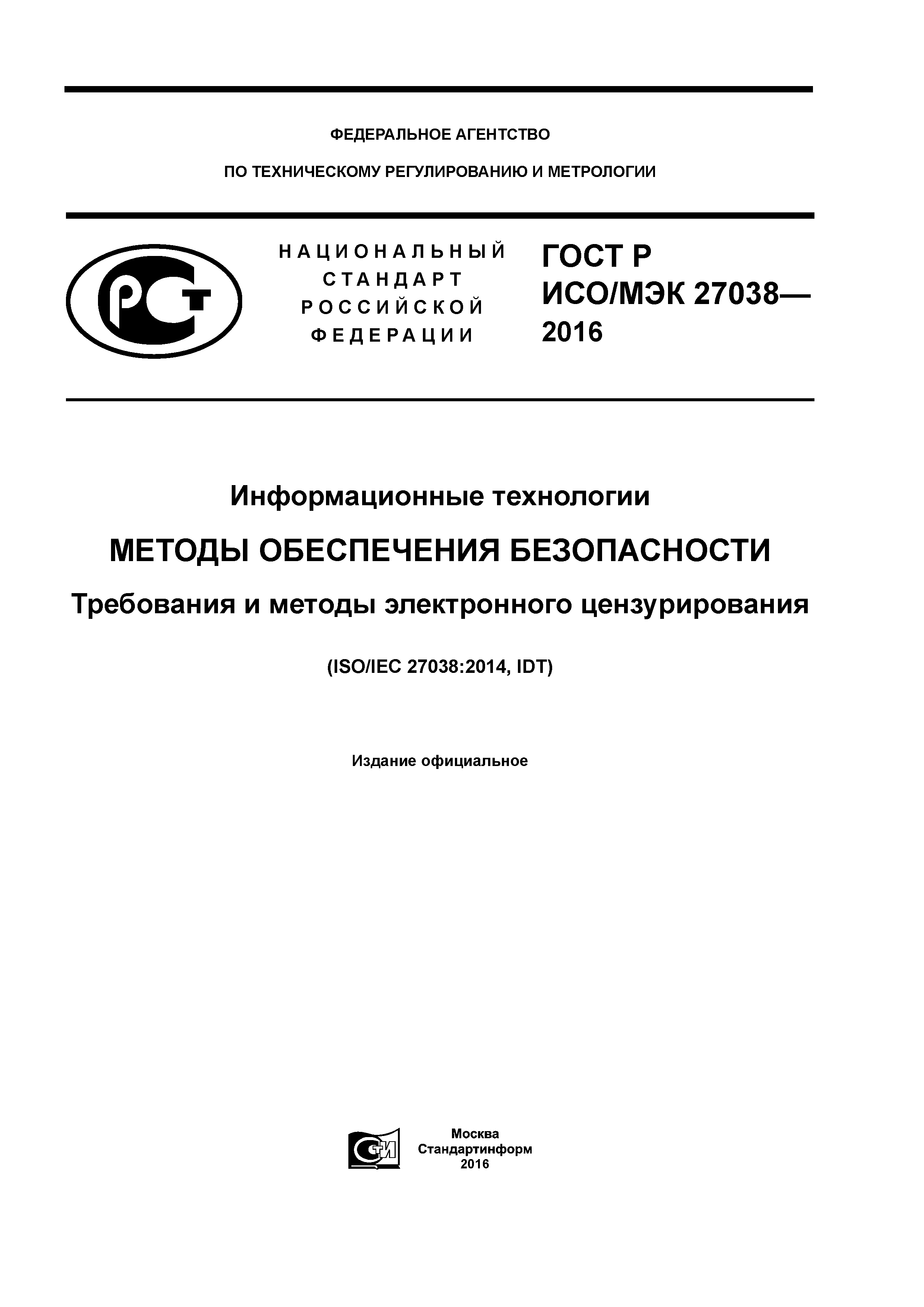 ГОСТ Р ИСО/МЭК 27038-2016