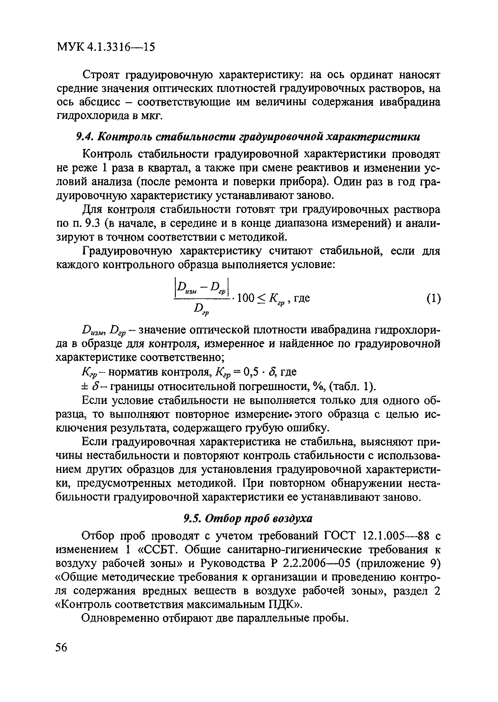 МУК 4.1.3316-15