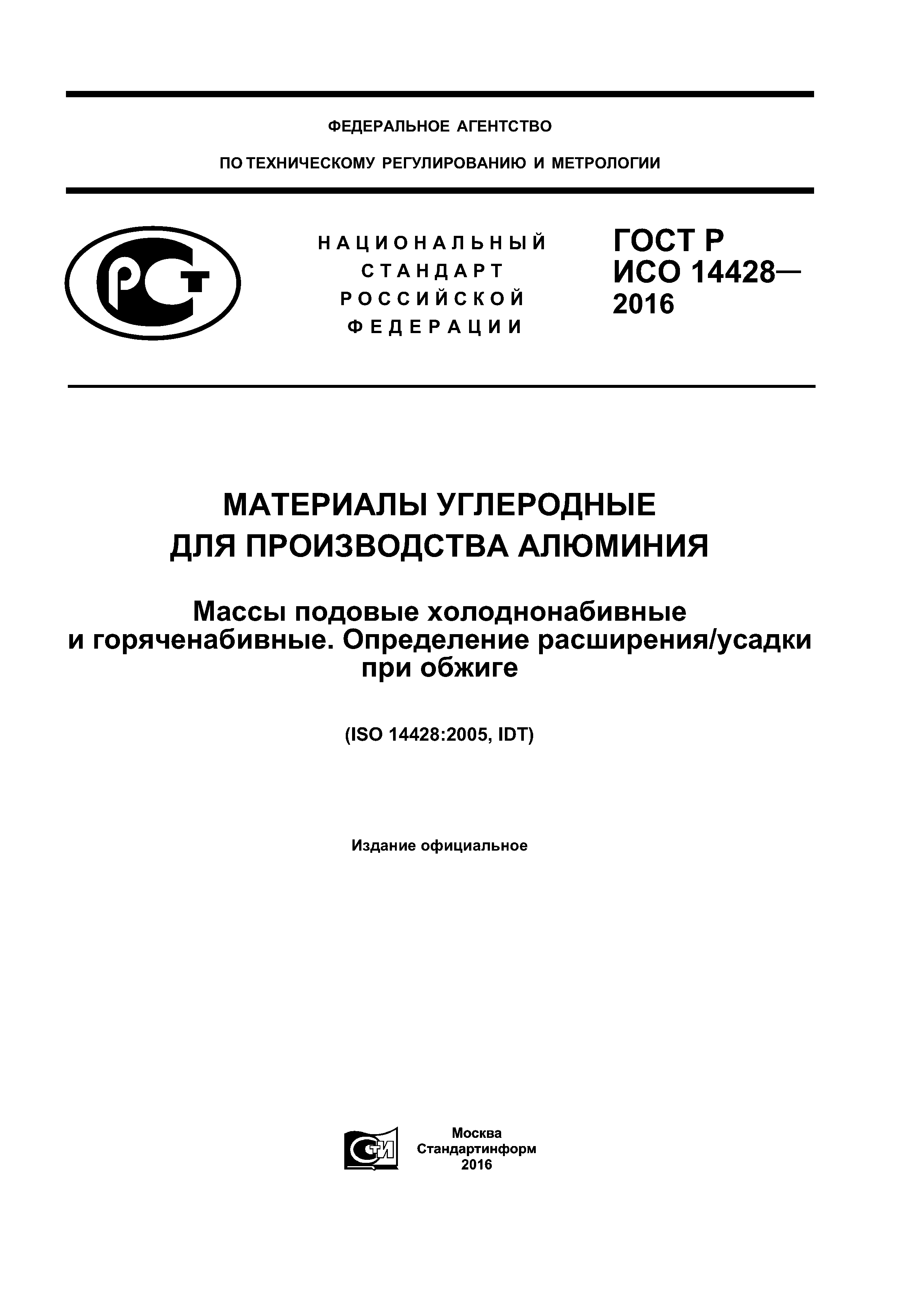 ГОСТ Р ИСО 14428-2016