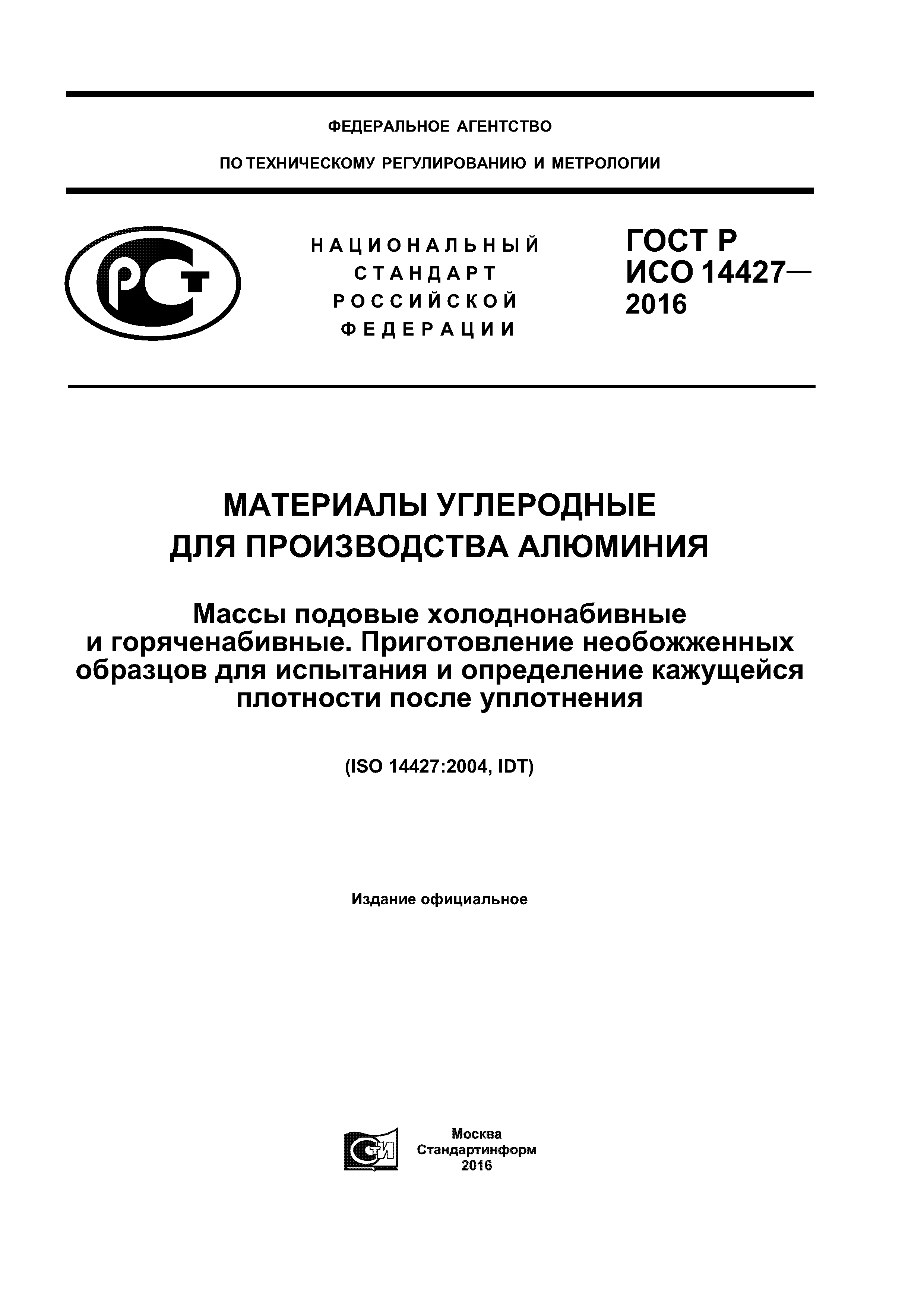 ГОСТ Р ИСО 14427-2016
