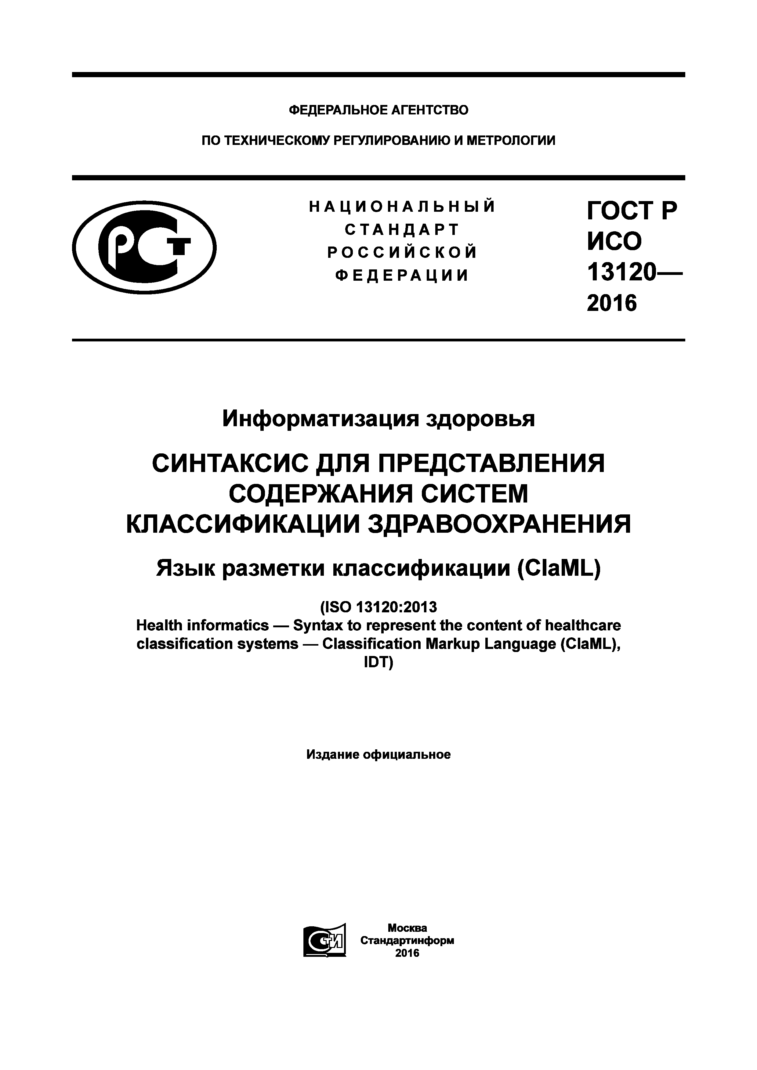 ГОСТ Р ИСО 13120-2016