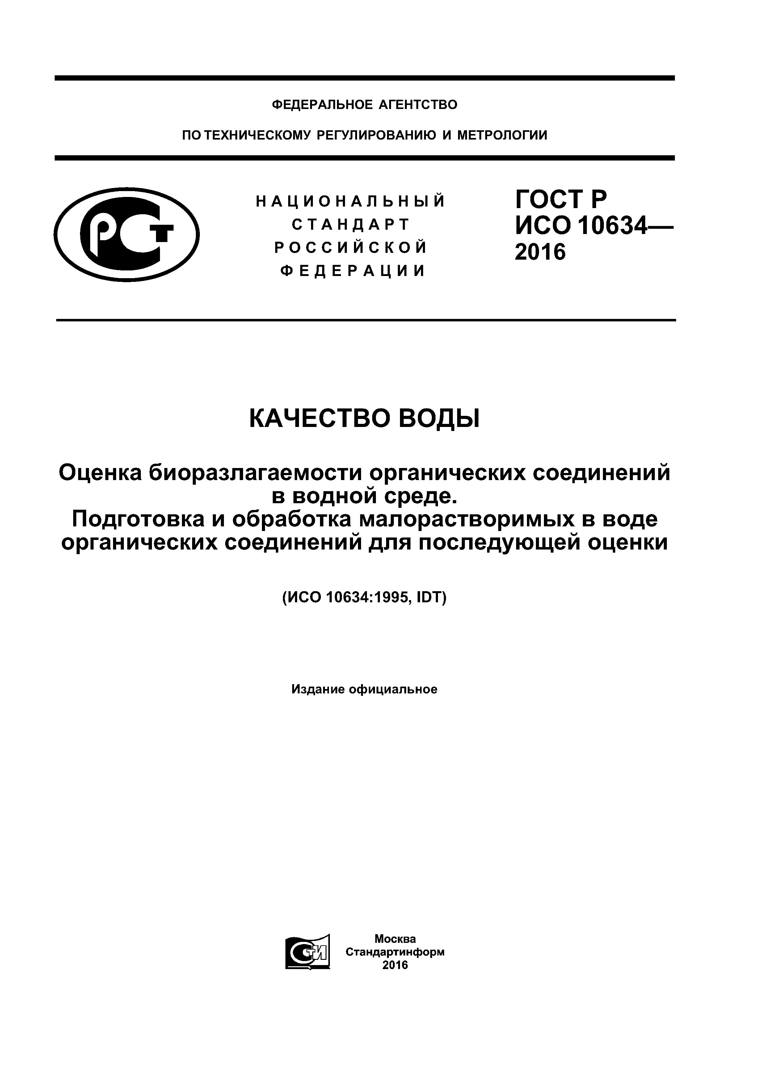 ГОСТ Р ИСО 10634-2016