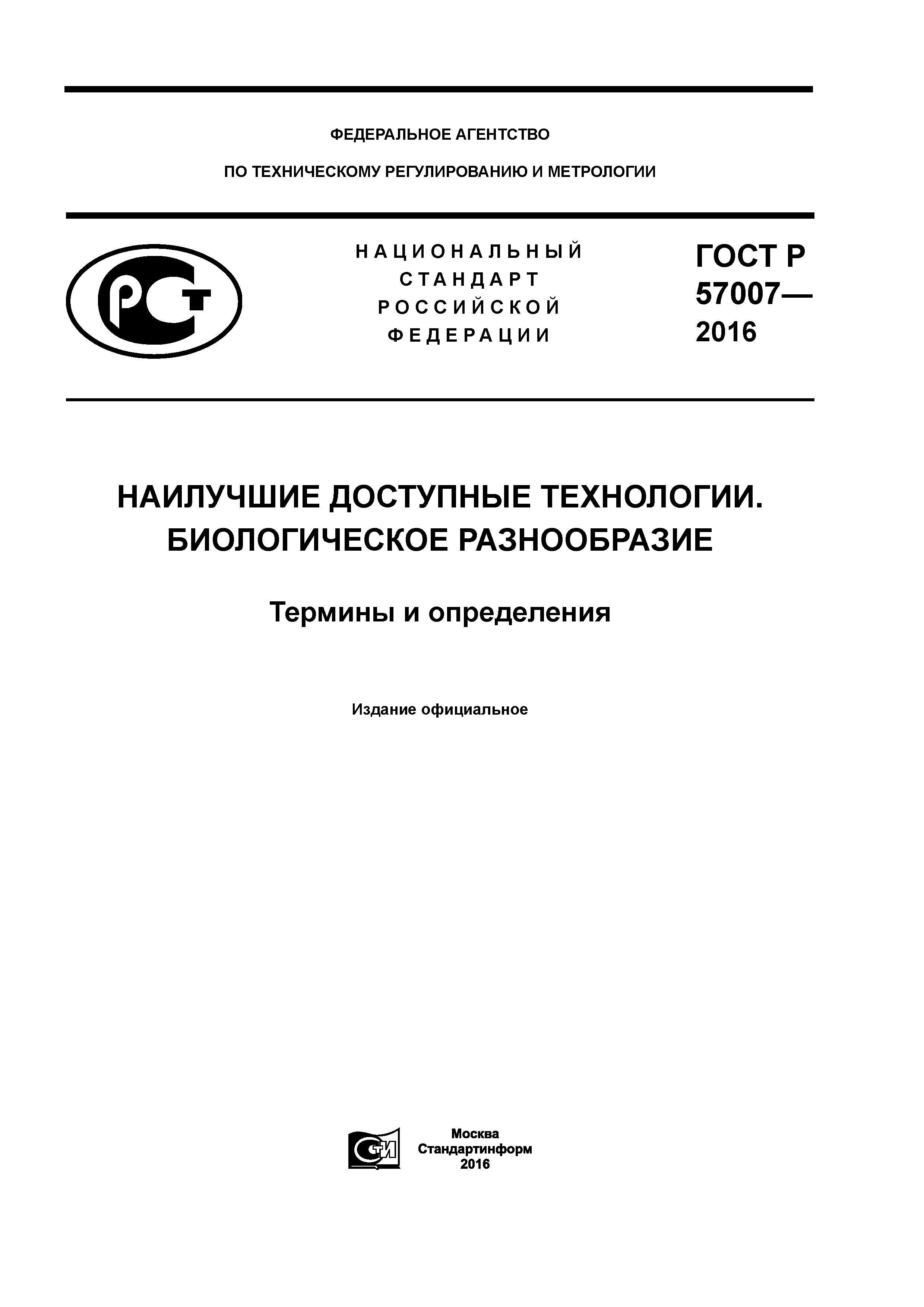 ГОСТ Р 57007-2016