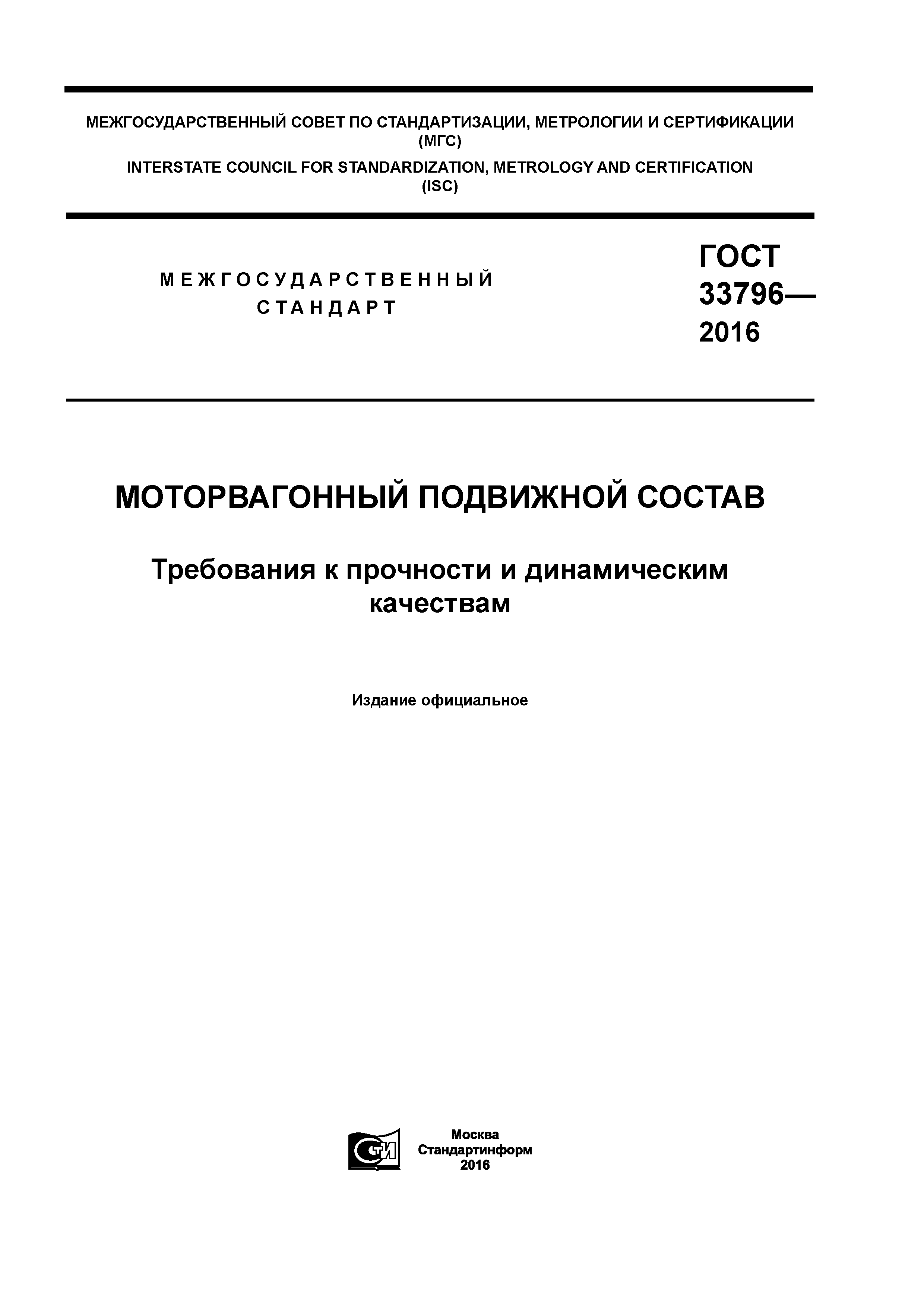 ГОСТ 33796-2016