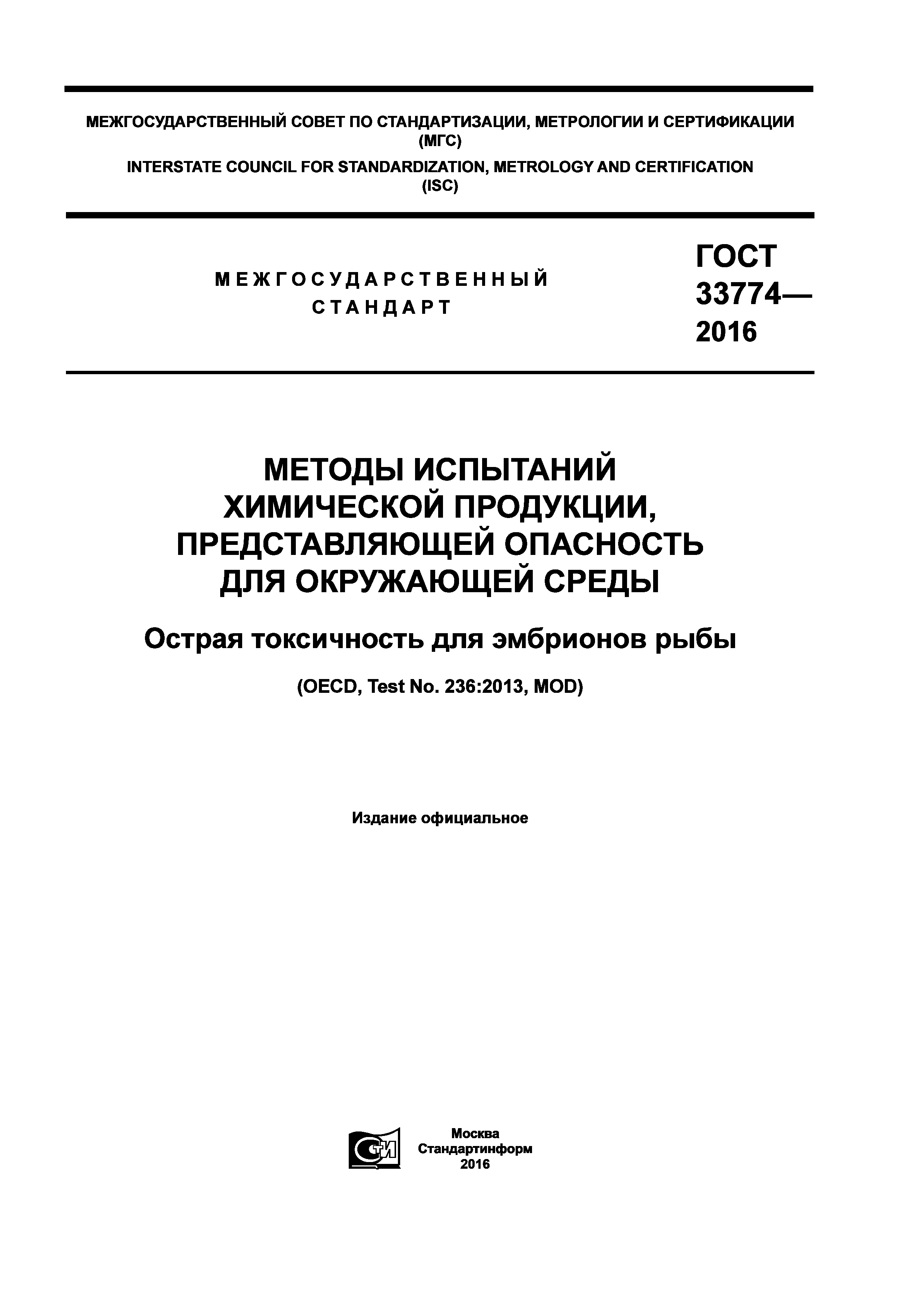 ГОСТ 33774-2016