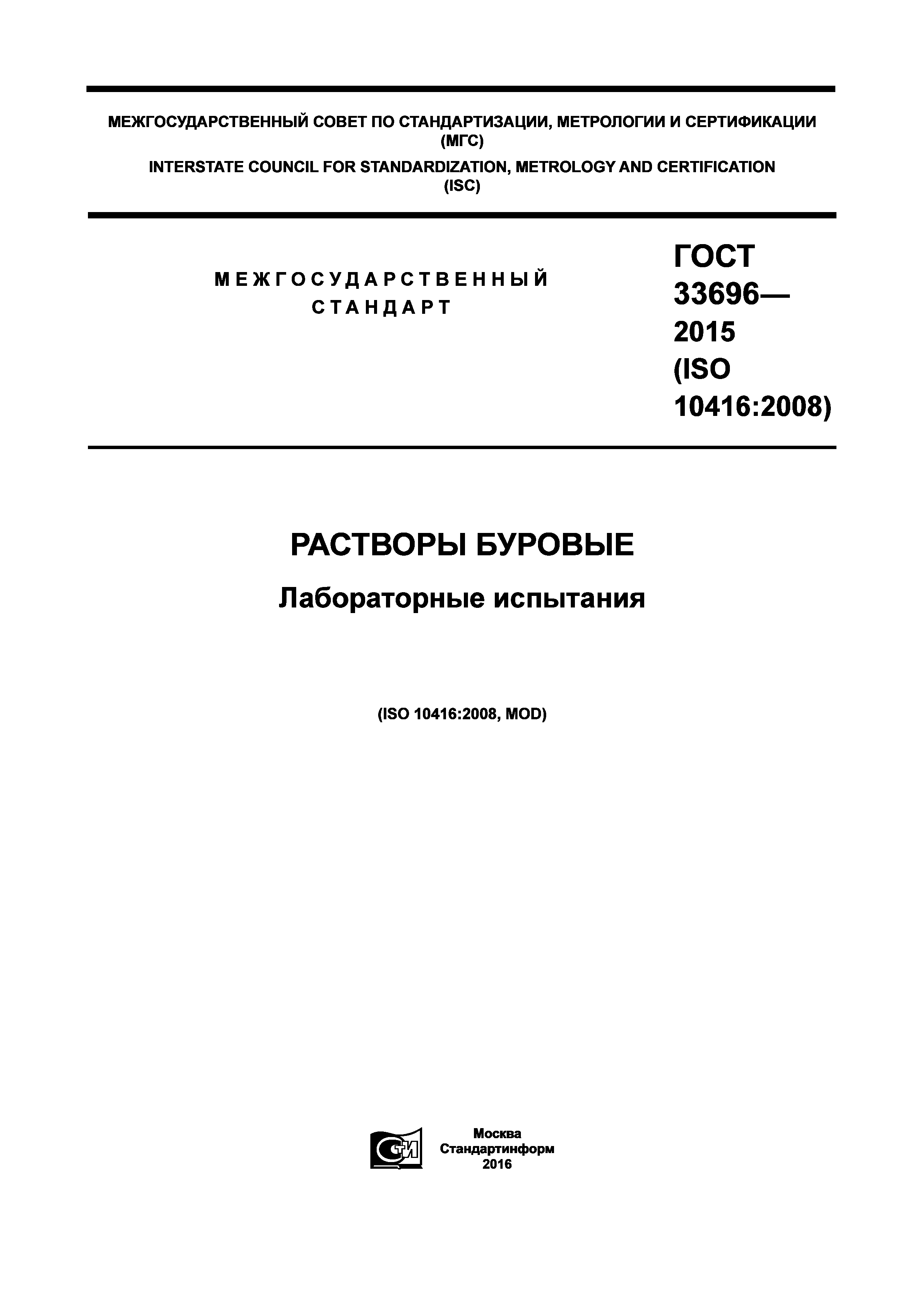 ГОСТ 33696-2015