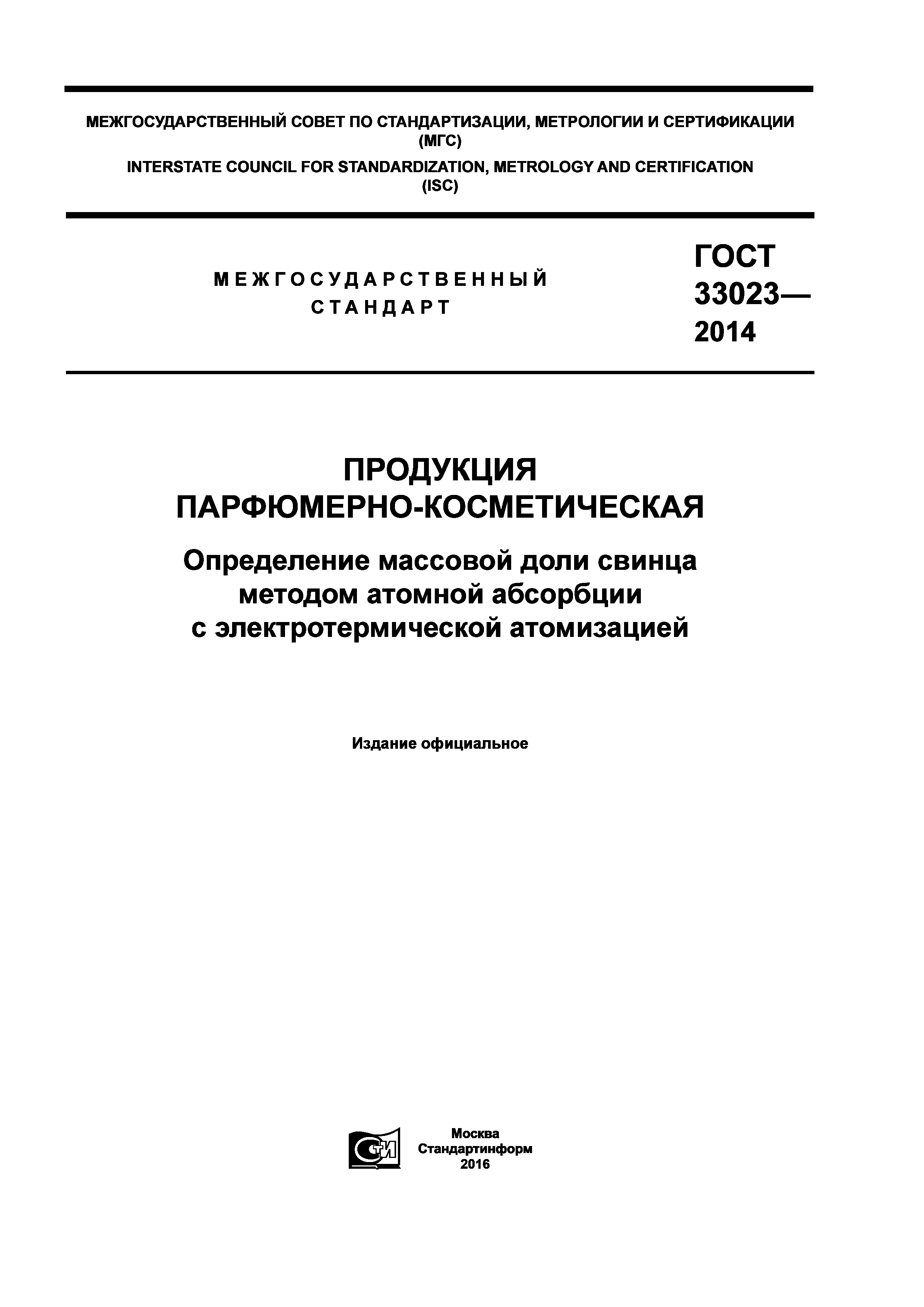 ГОСТ 33023-2014