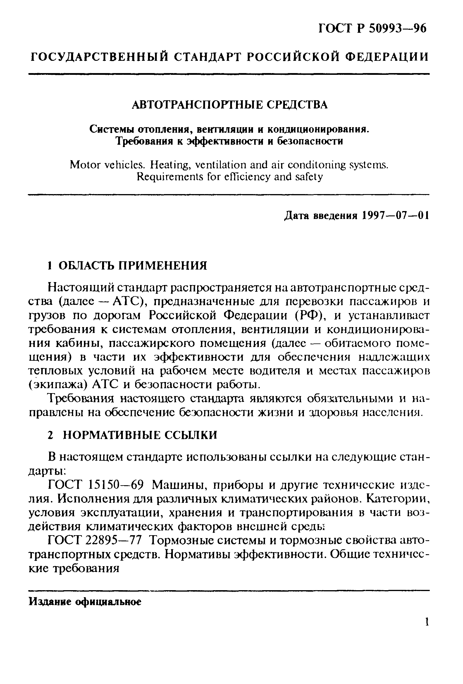 ГОСТ Р 50993-96