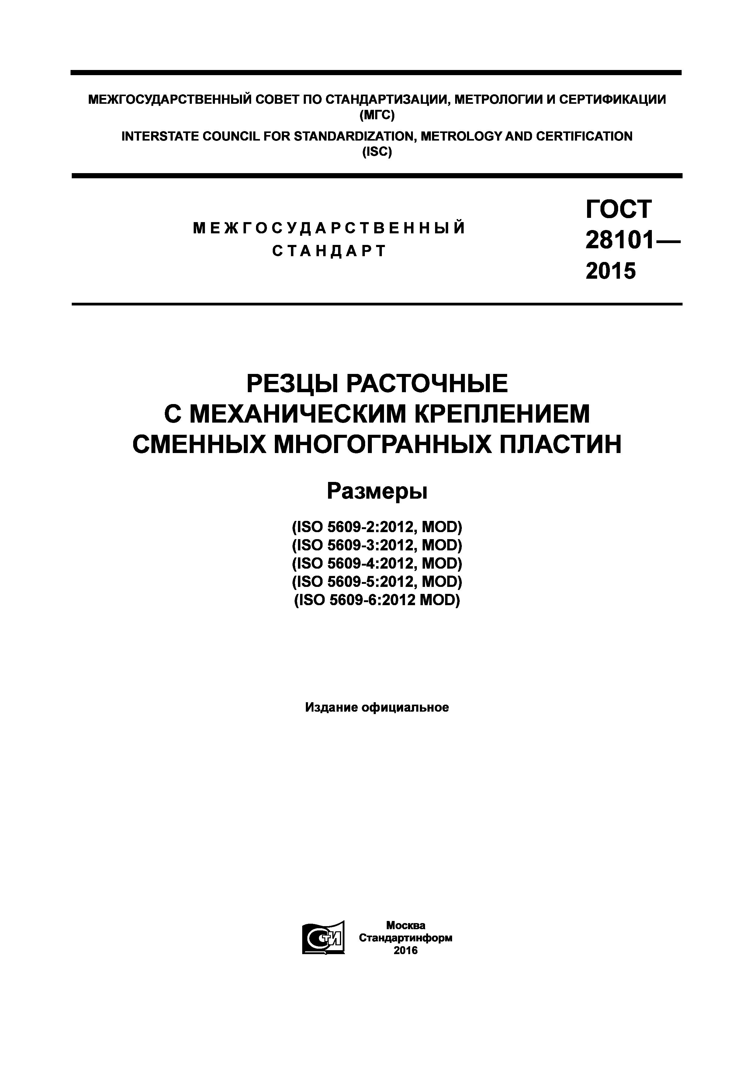 ГОСТ 28101-2015