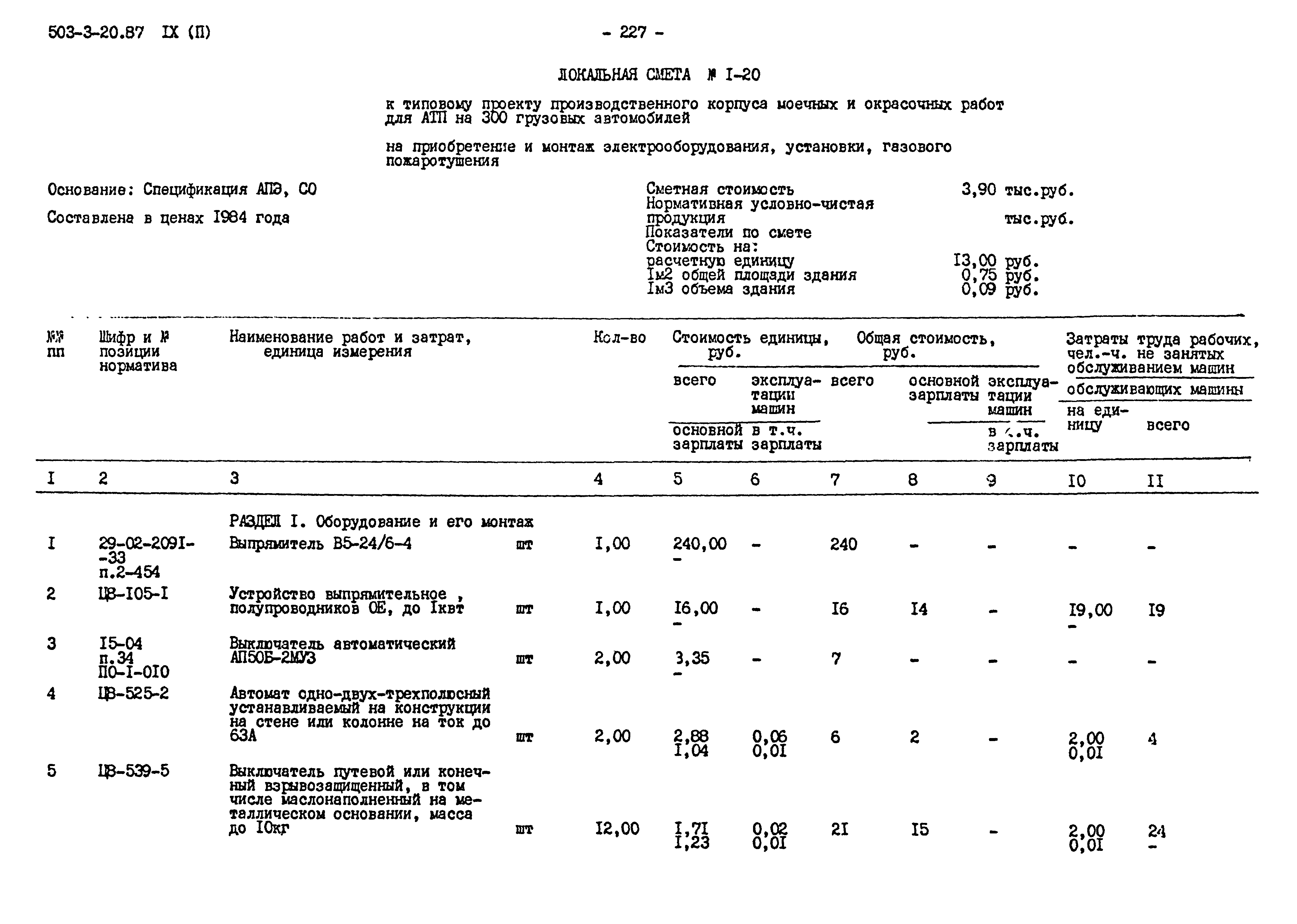 Типовой проект 503-3-20.87