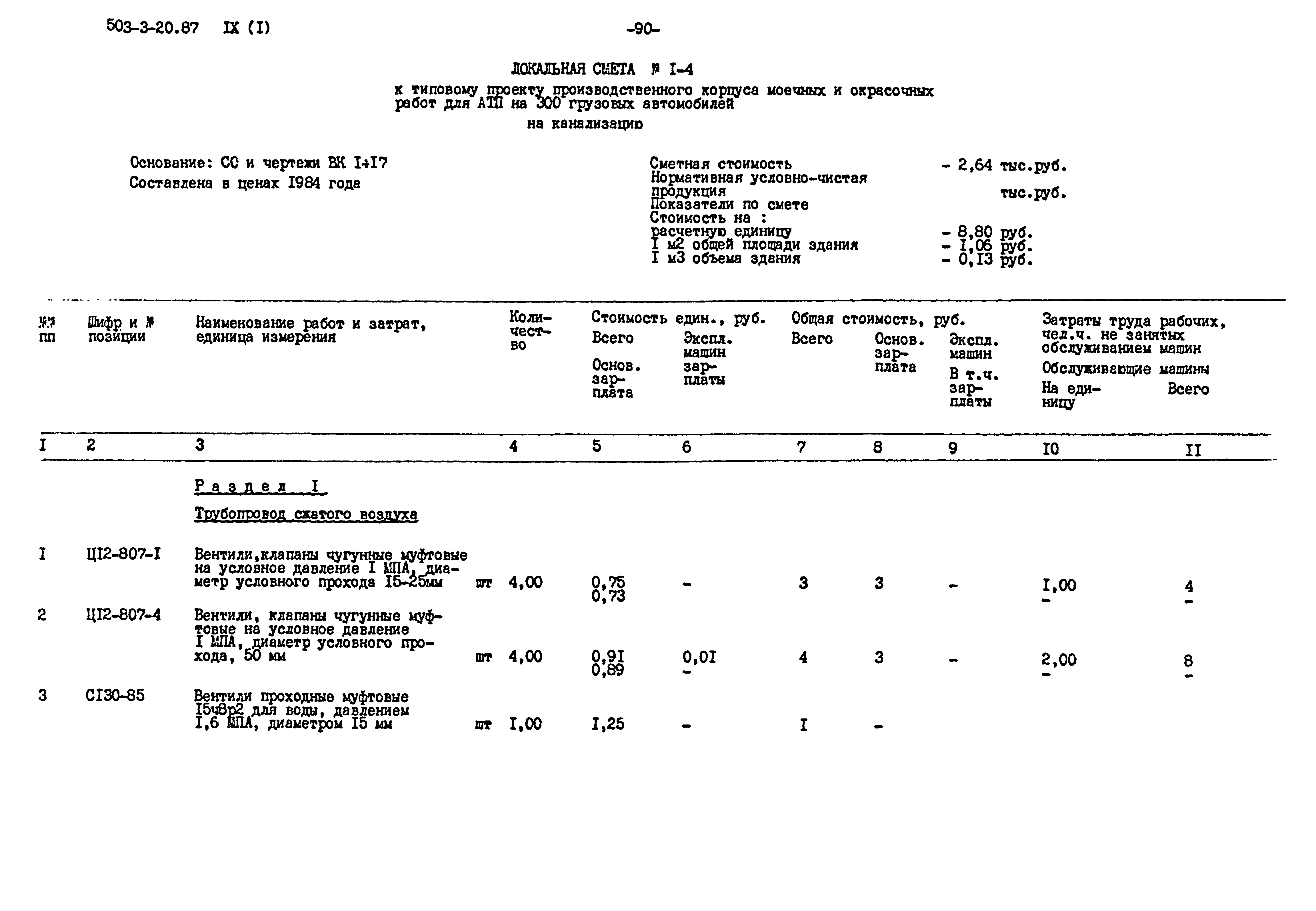 Типовой проект 503-3-20.87