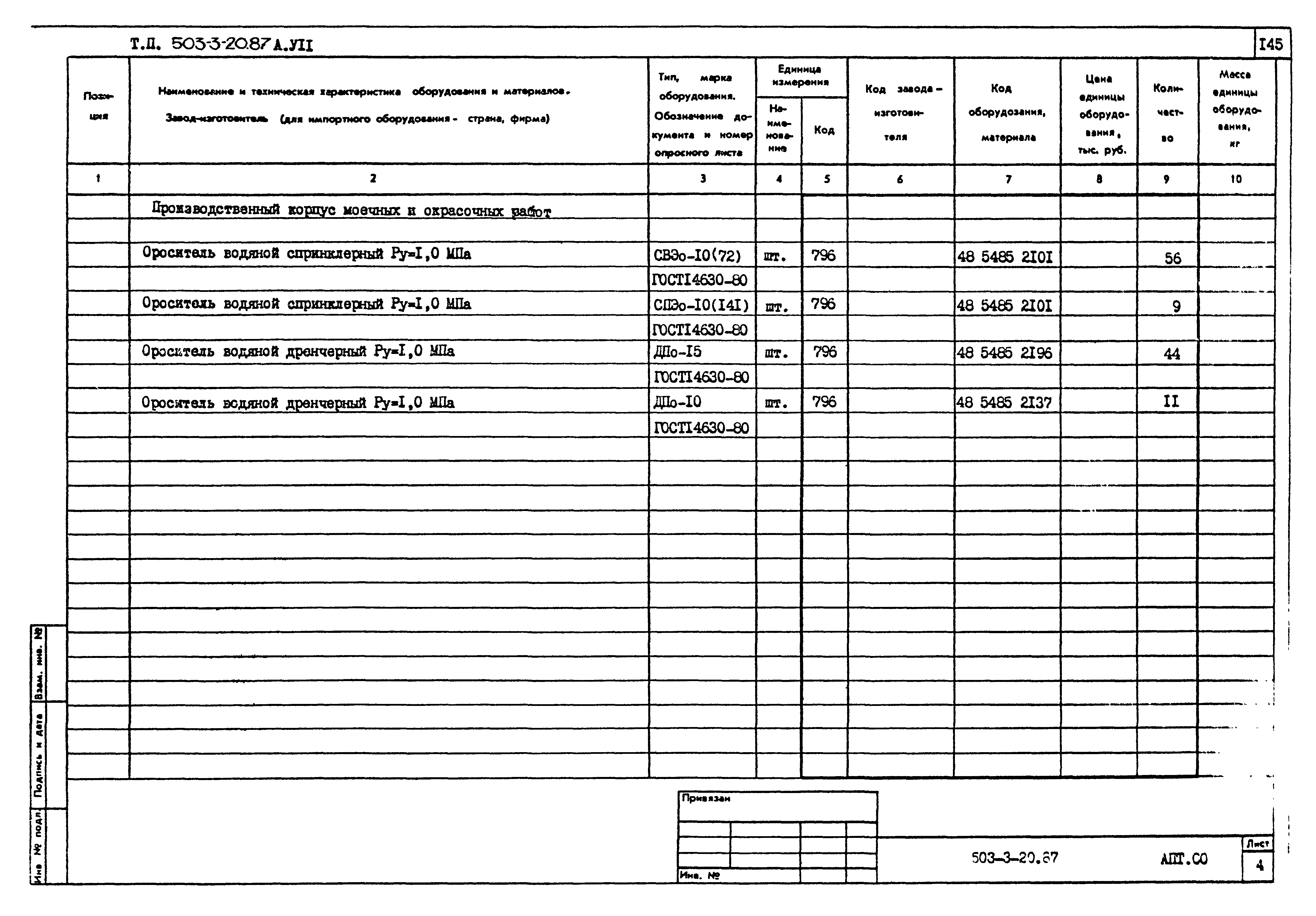 Типовой проект 503-3-20.87