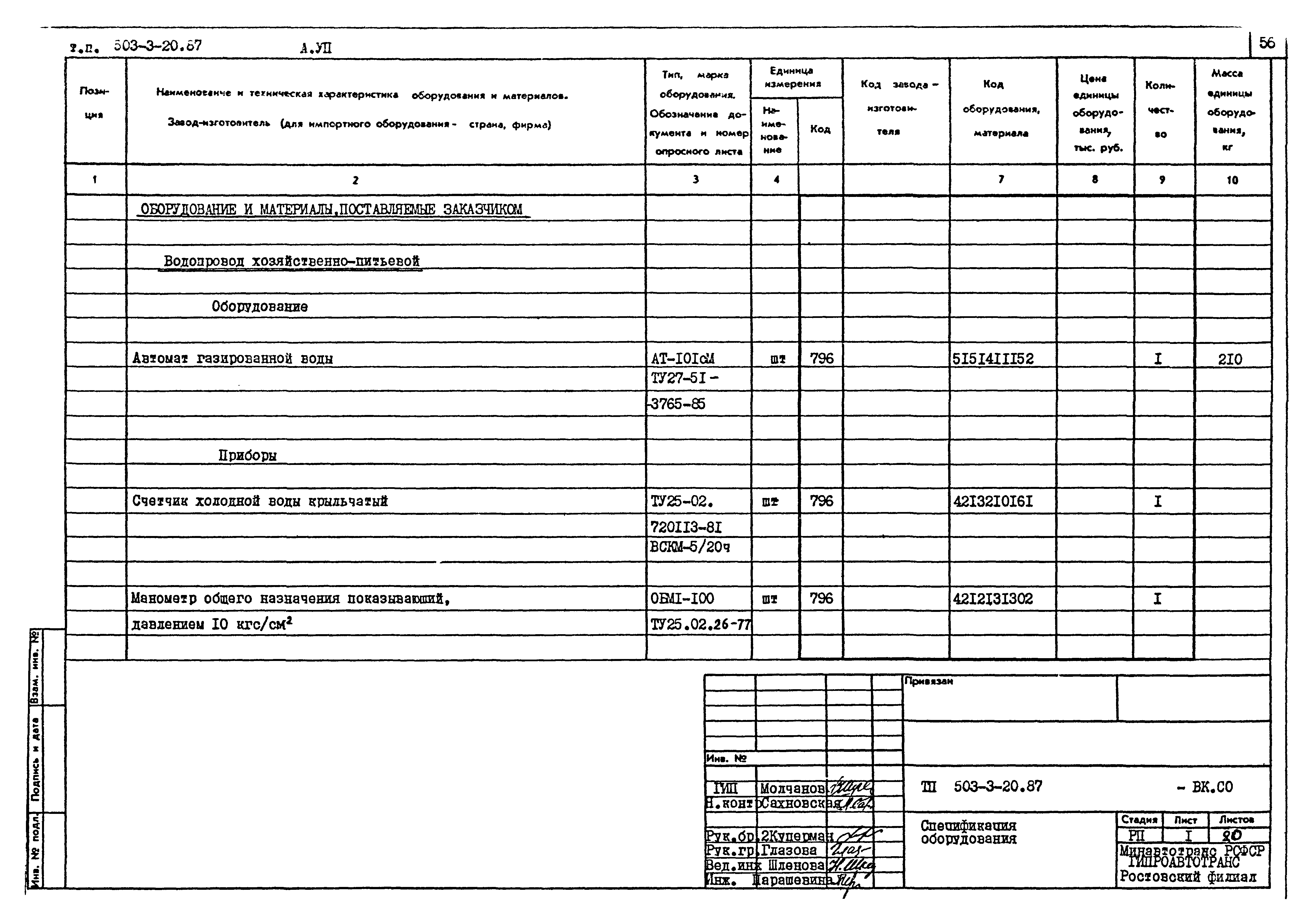 Типовой проект 503-3-20.87