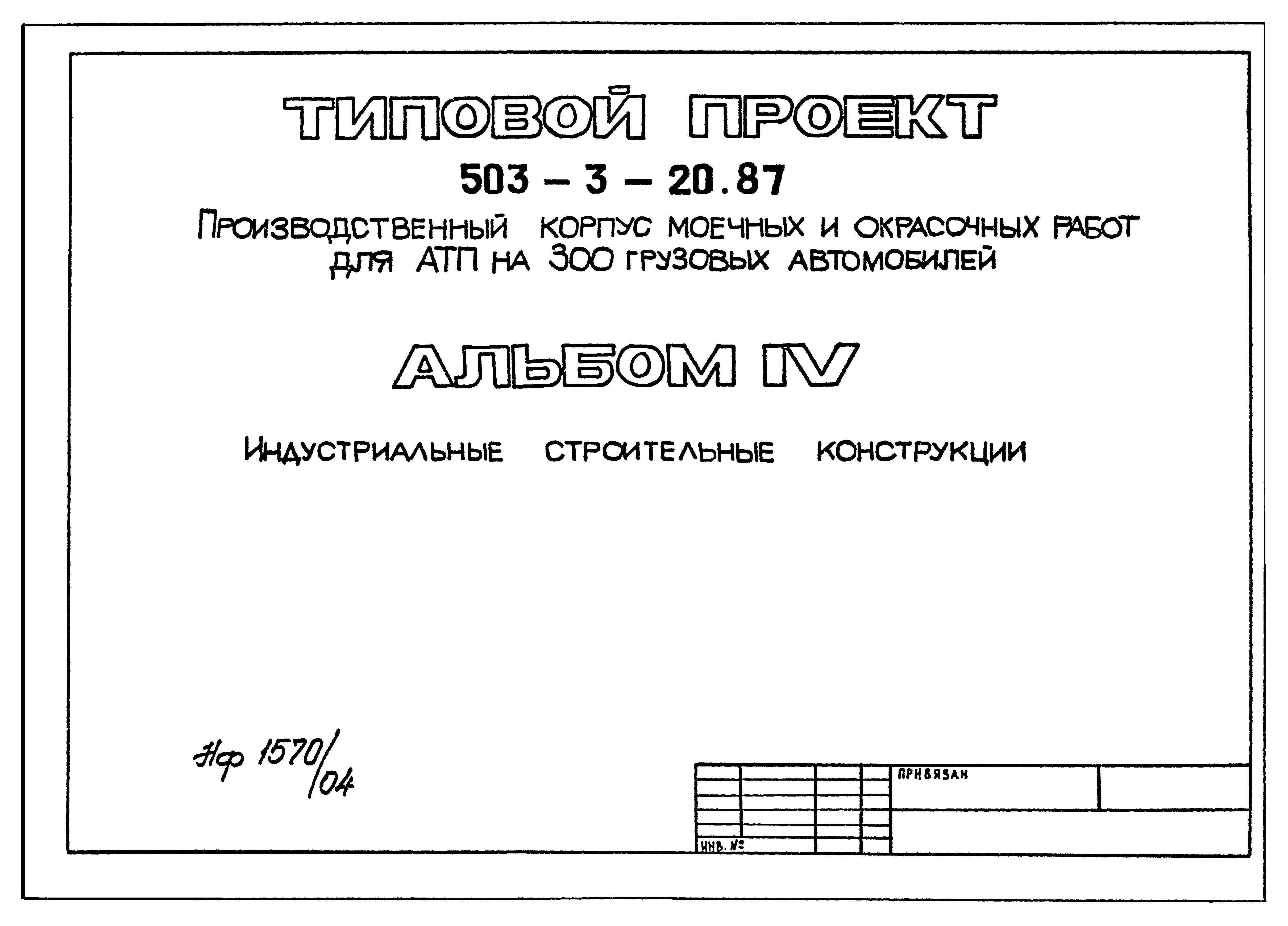 Типовой проект 503-3-20.87