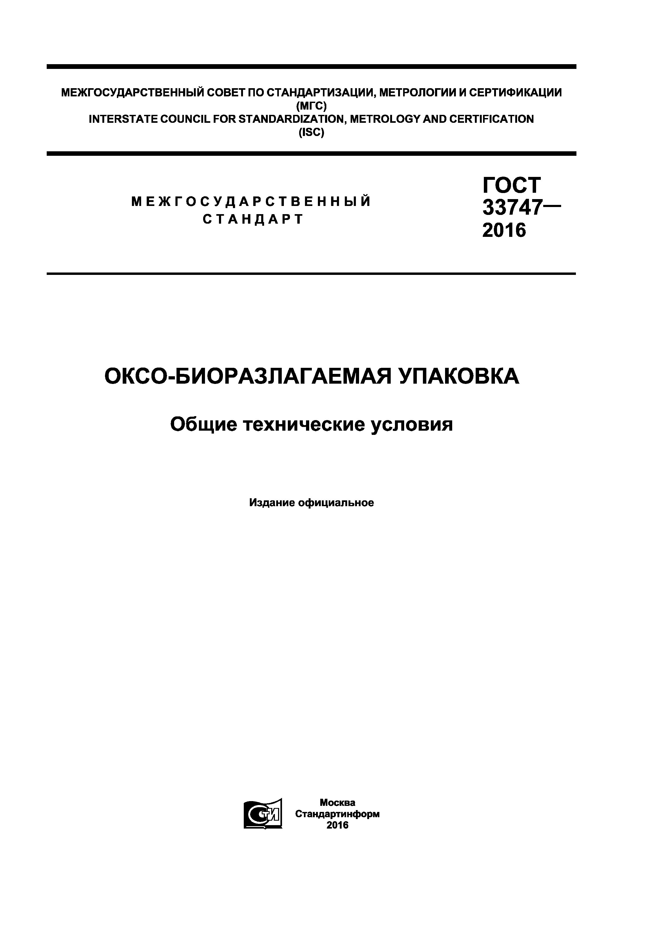 ГОСТ 33747-2016