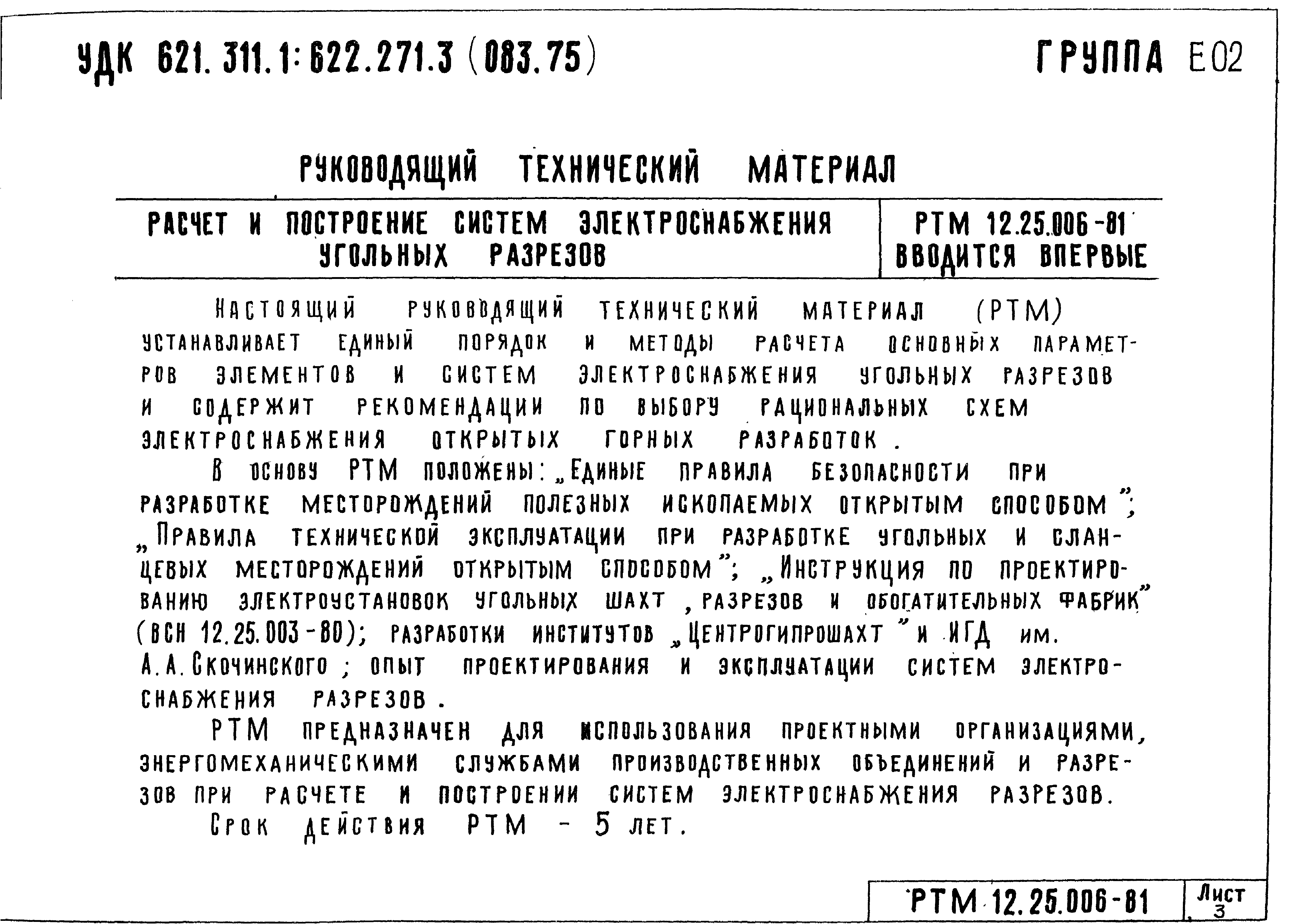 РТМ 12.25.006-81