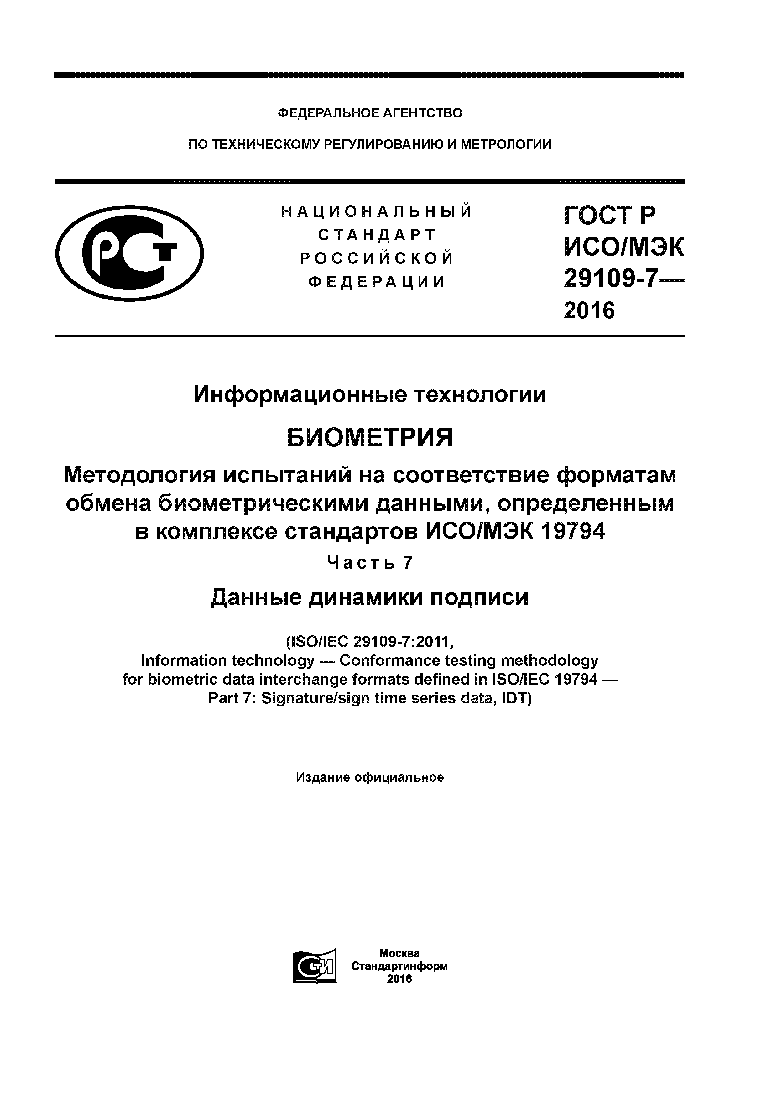 ГОСТ Р ИСО/МЭК 29109-7-2016