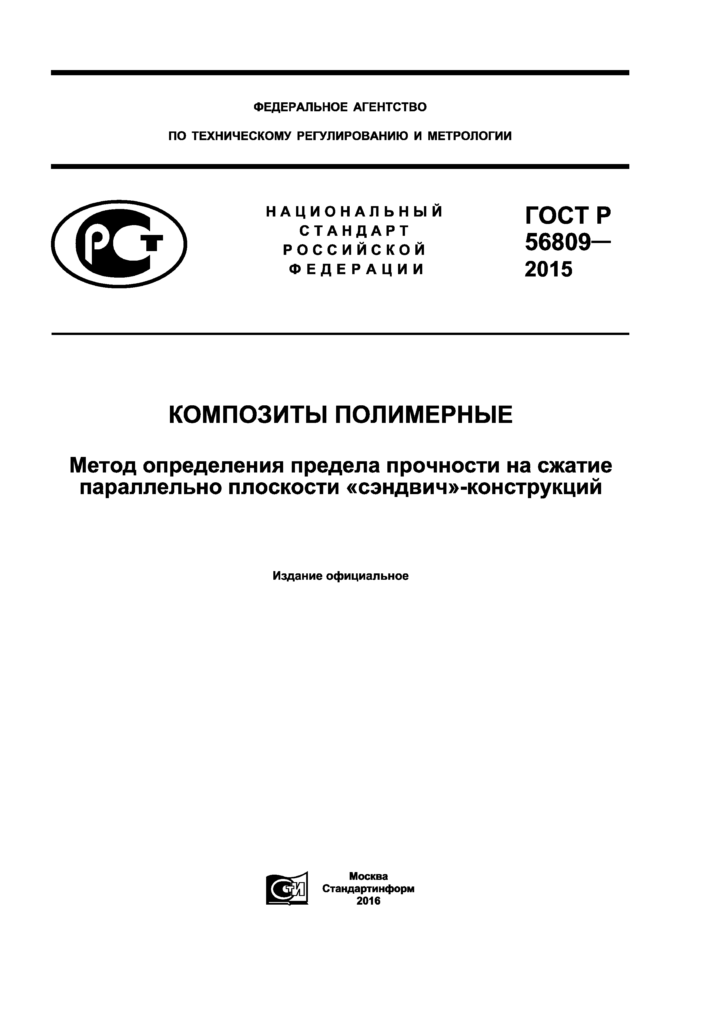 ГОСТ Р 56809-2015