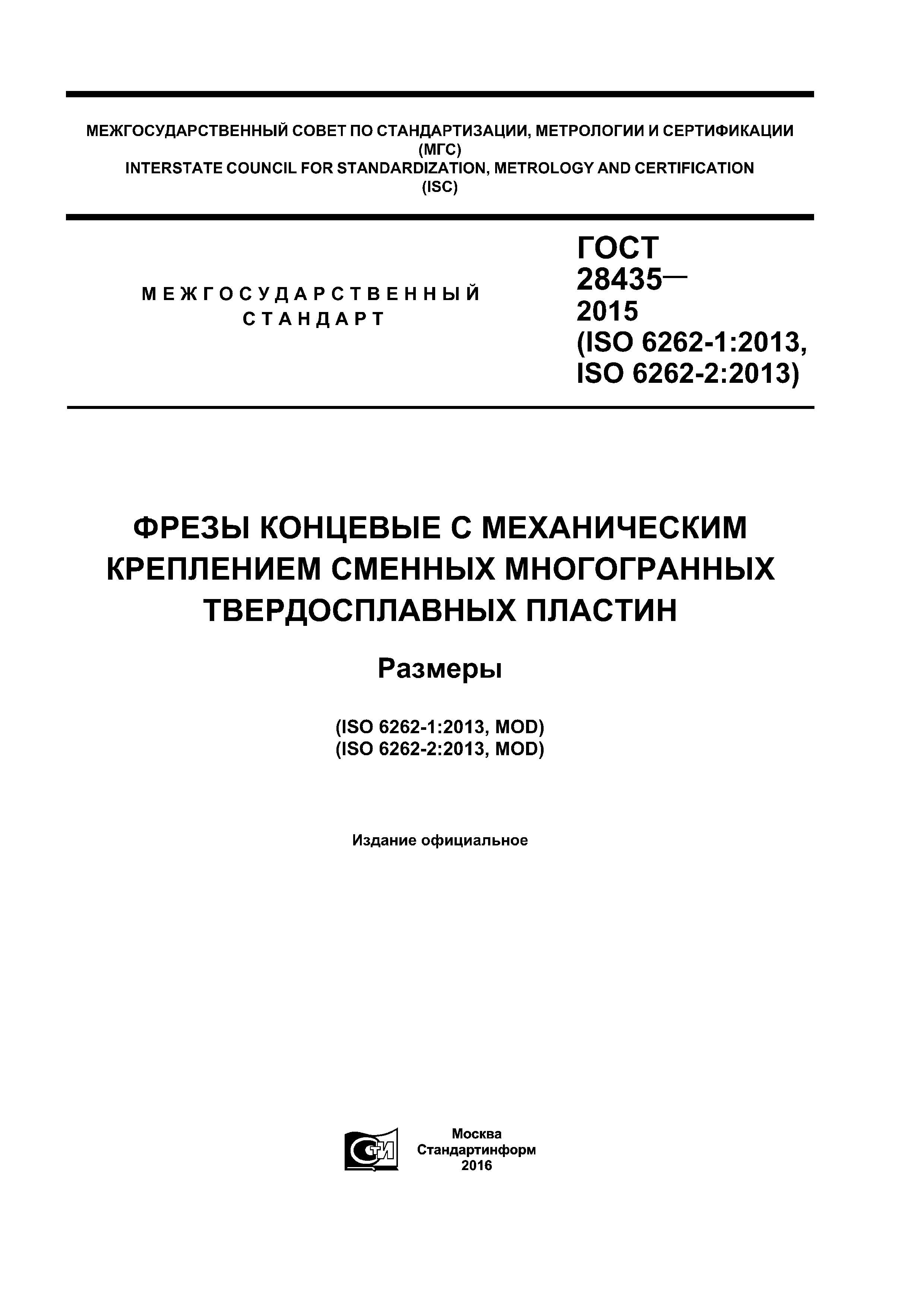 ГОСТ 28435-2015