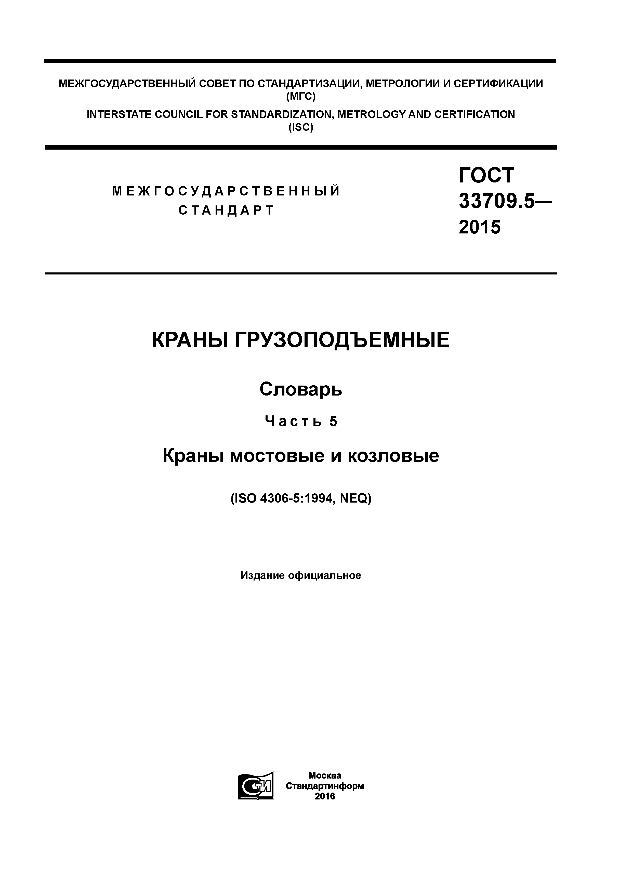 ГОСТ 33709.5-2015