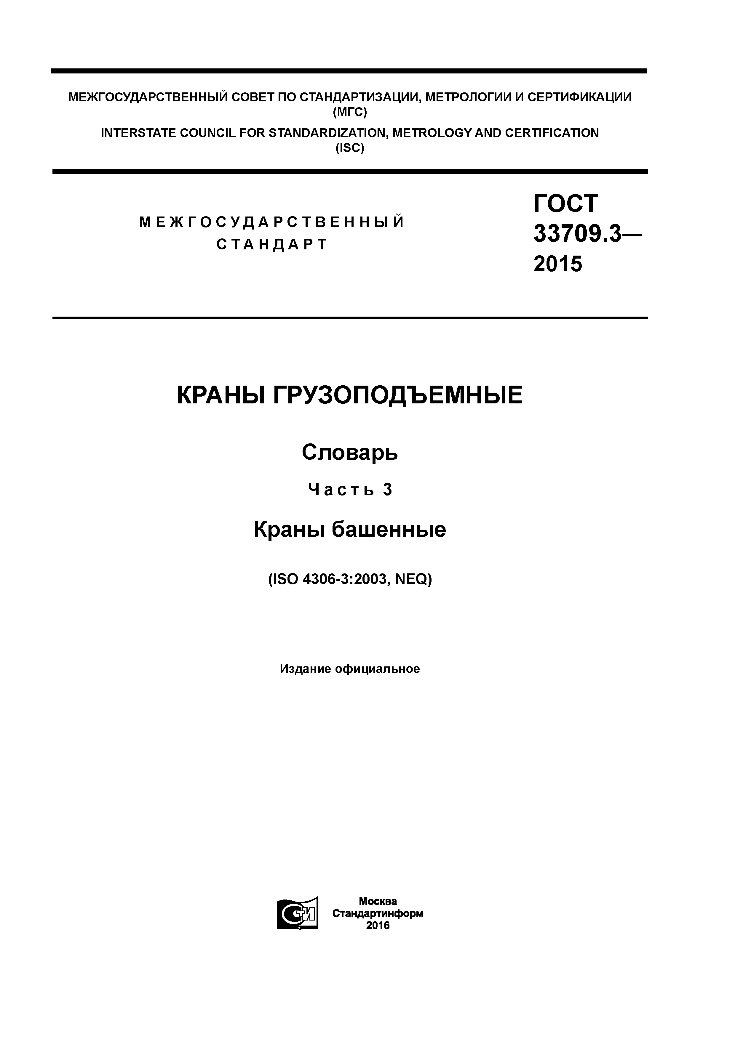 ГОСТ 33709.3-2015