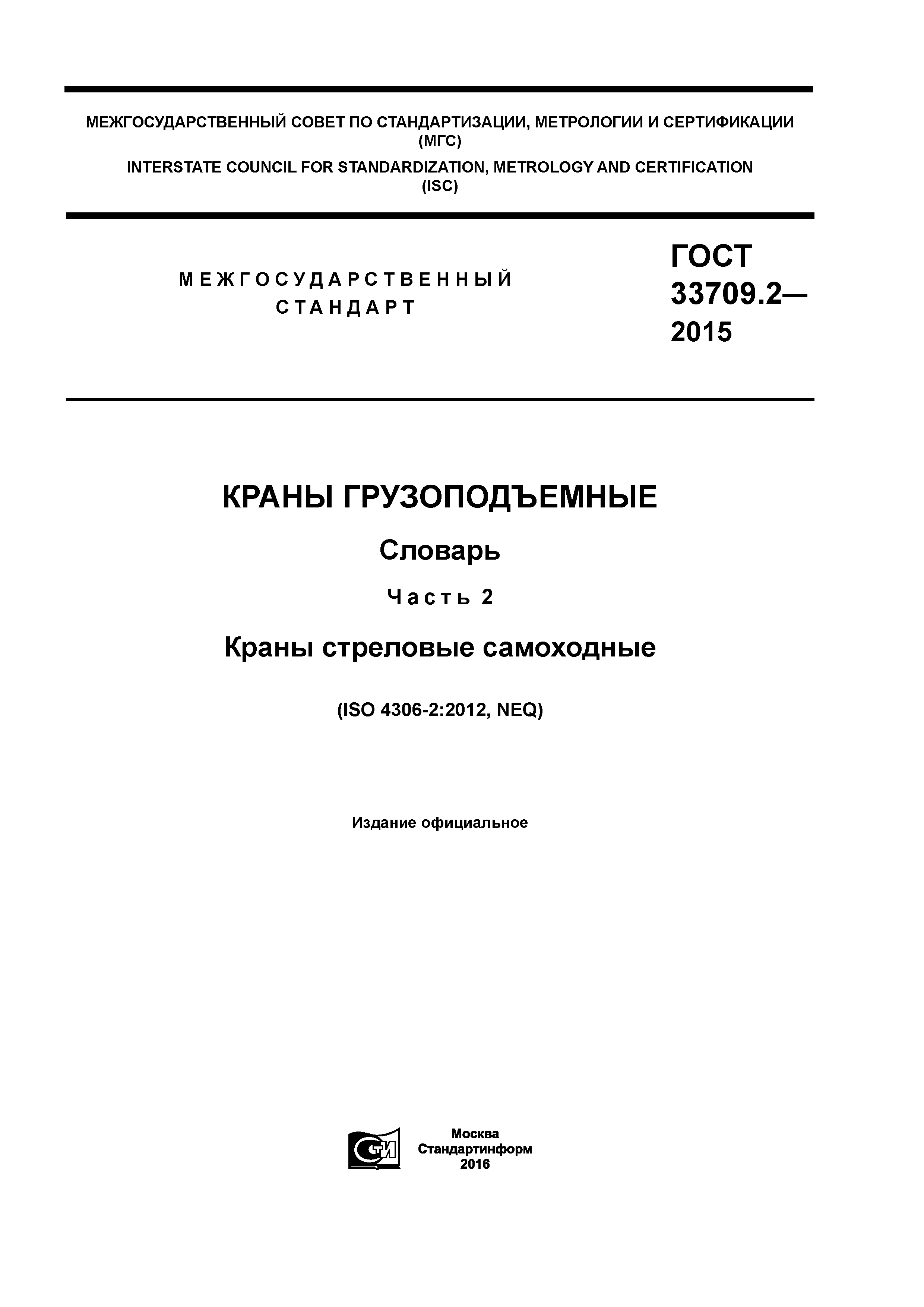 ГОСТ 33709.2-2015