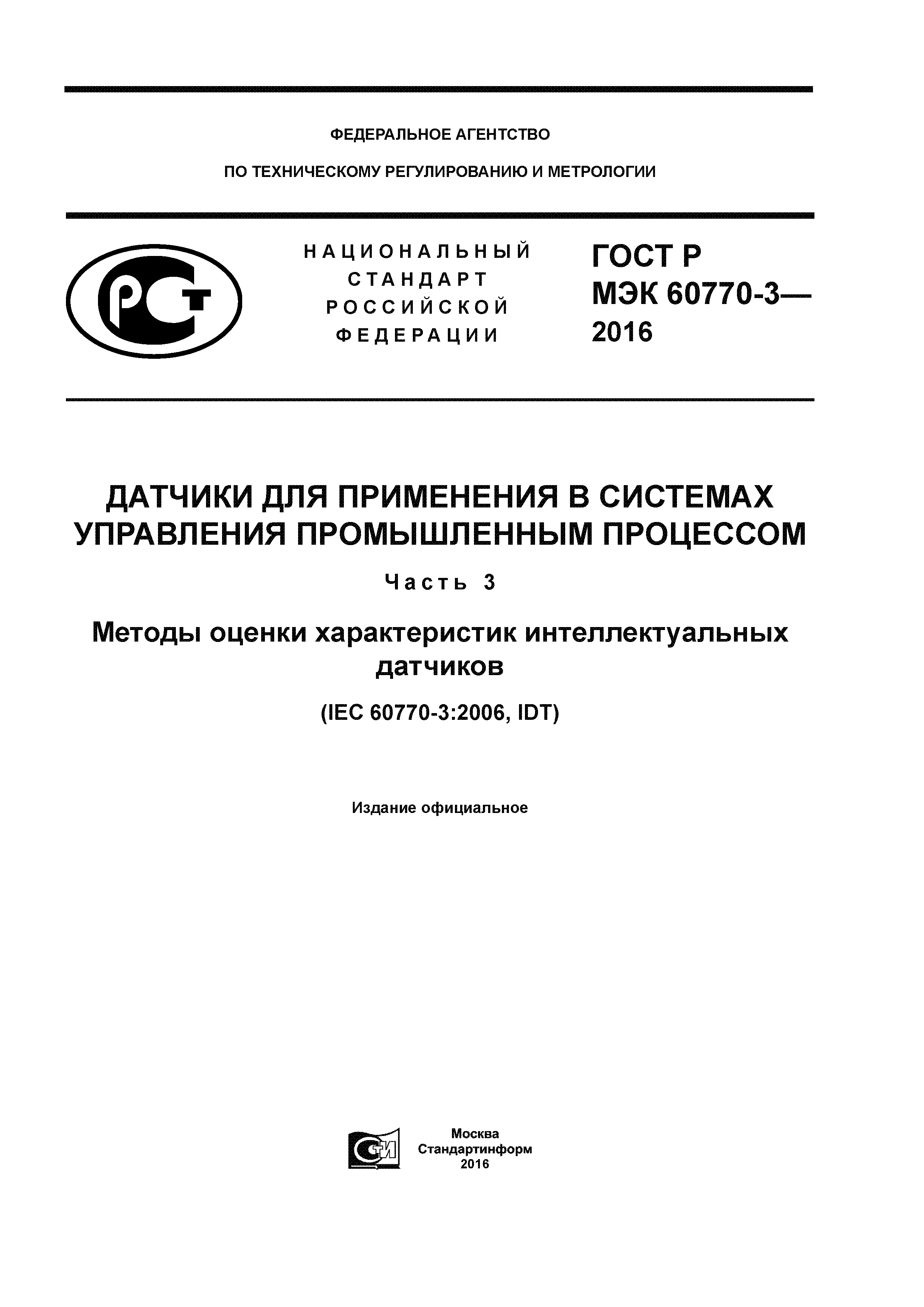 ГОСТ Р МЭК 60770-3-2016