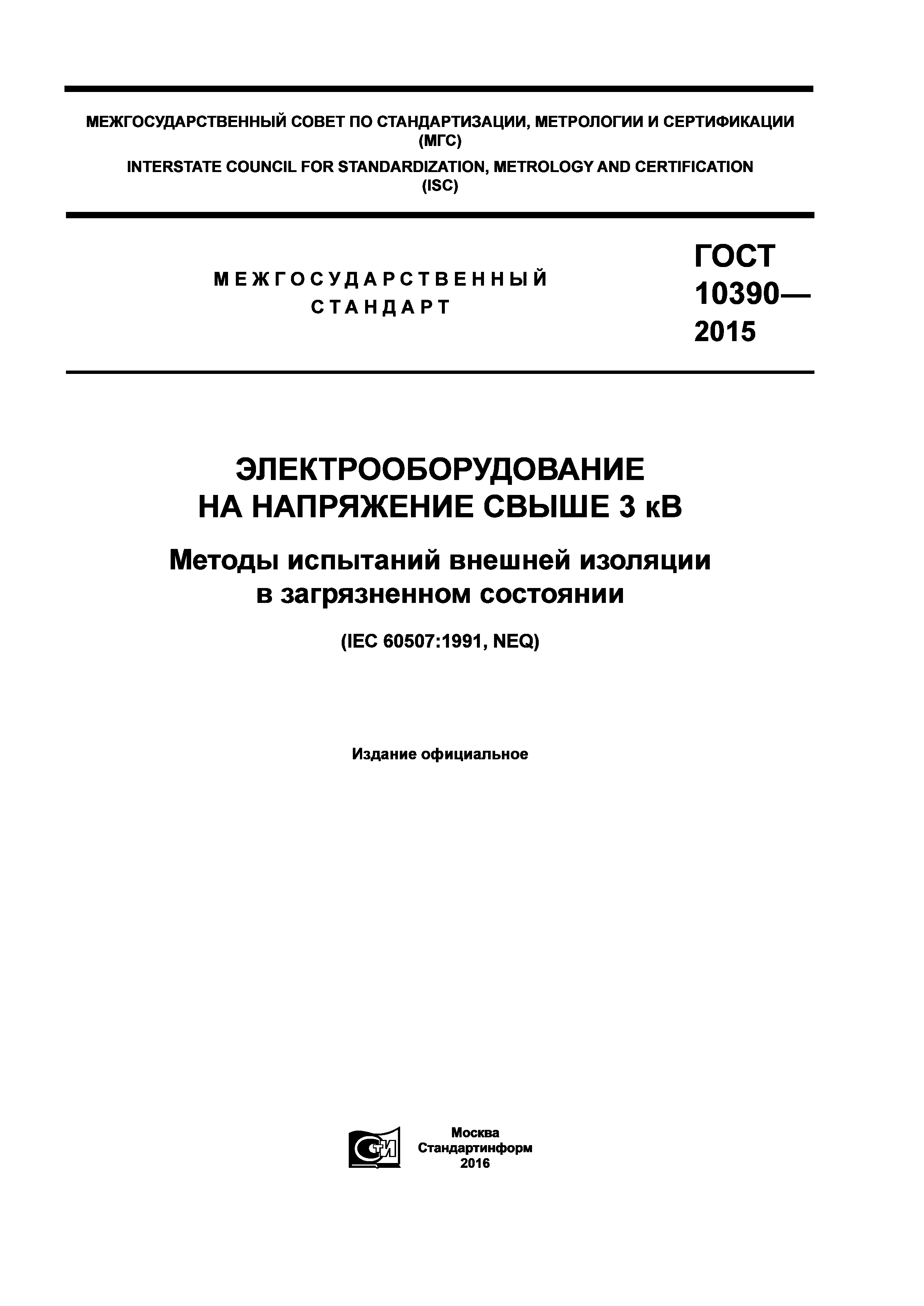 ГОСТ 10390-2015