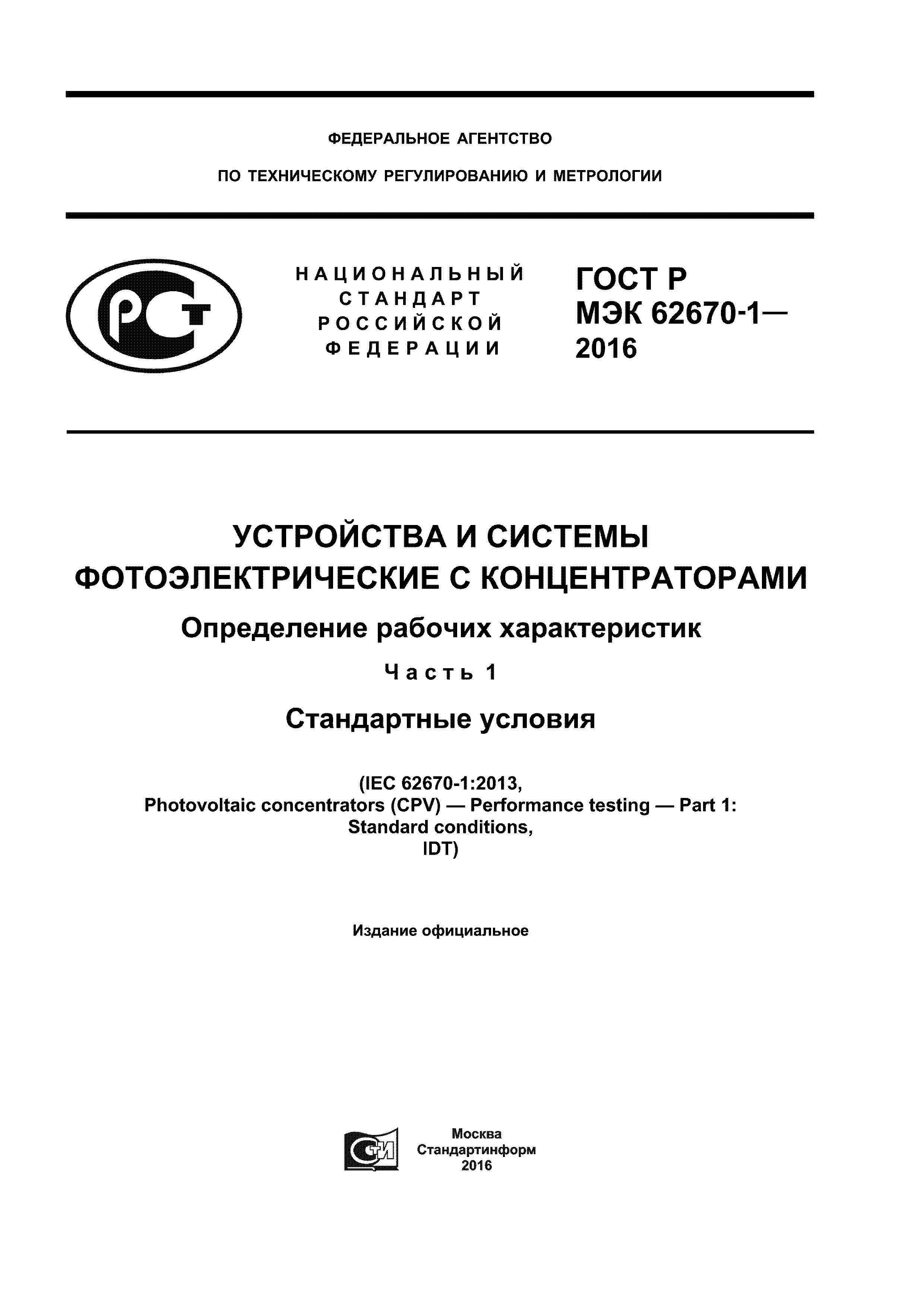 ГОСТ Р МЭК 62670-1-2016