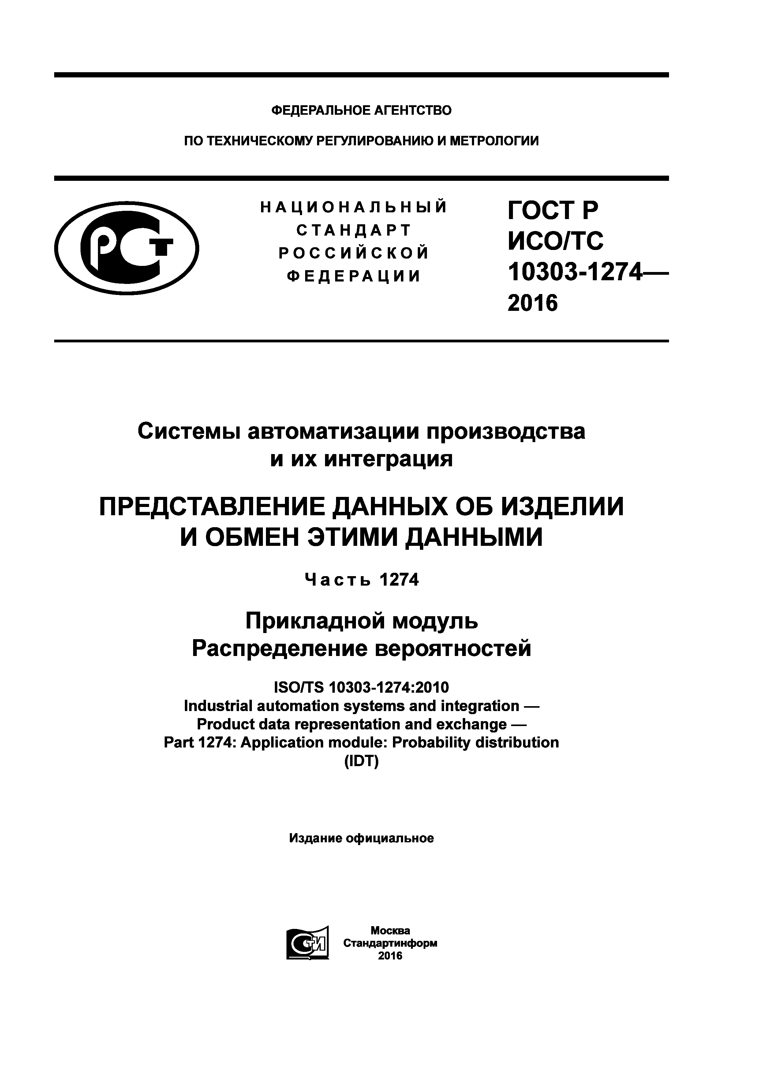 ГОСТ Р ИСО/ТС 10303-1274-2016
