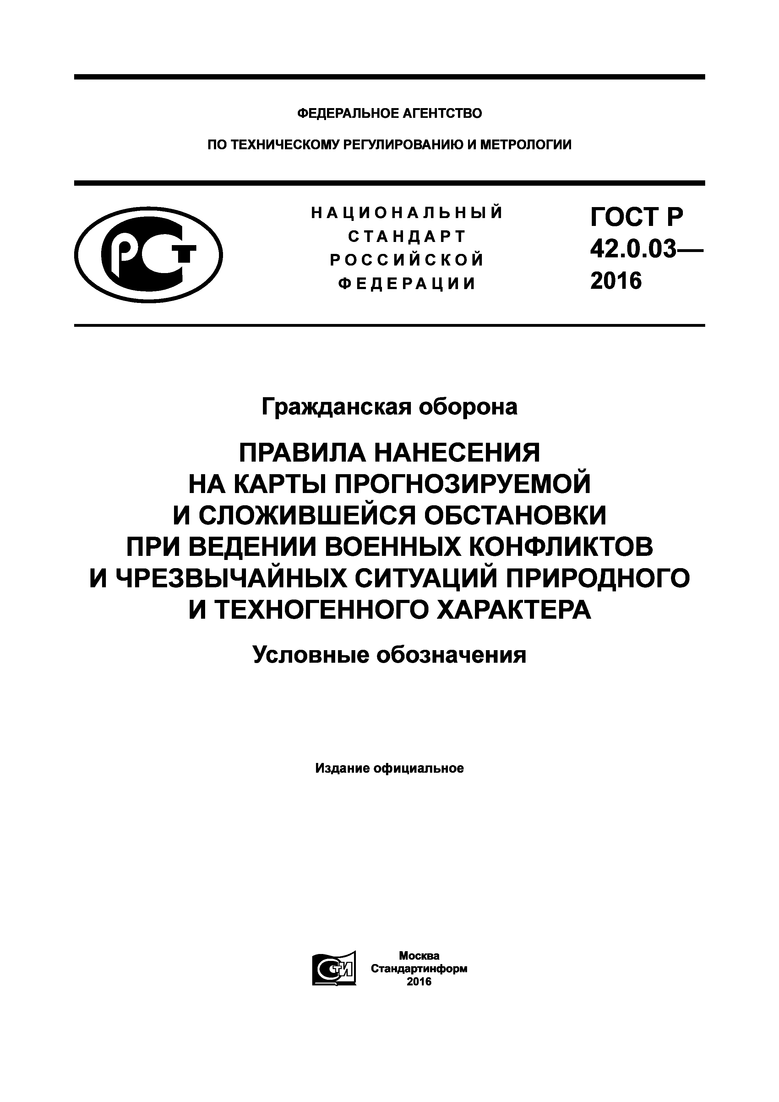 ГОСТ Р 42.0.03-2016
