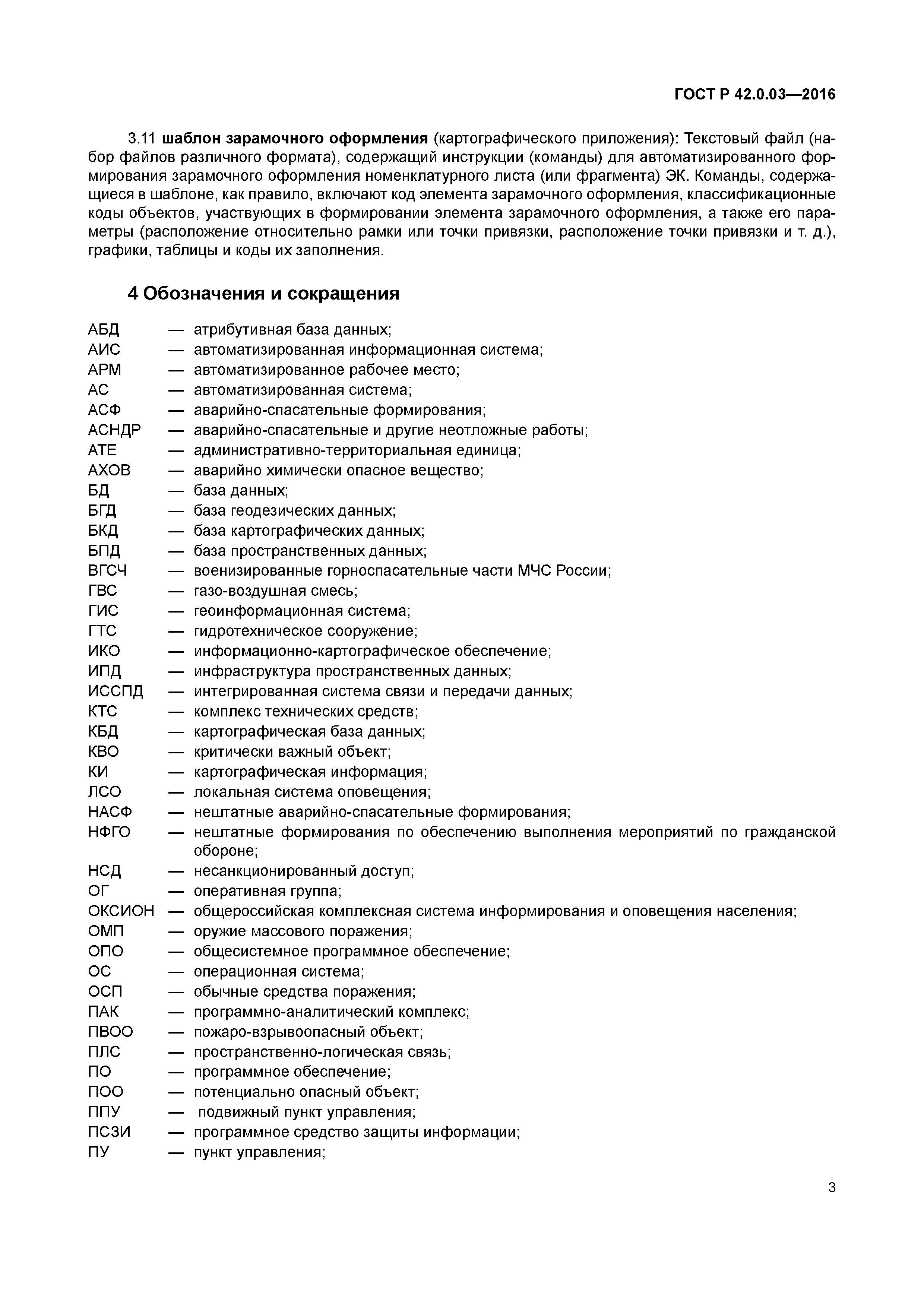 ГОСТ Р 42.0.03-2016