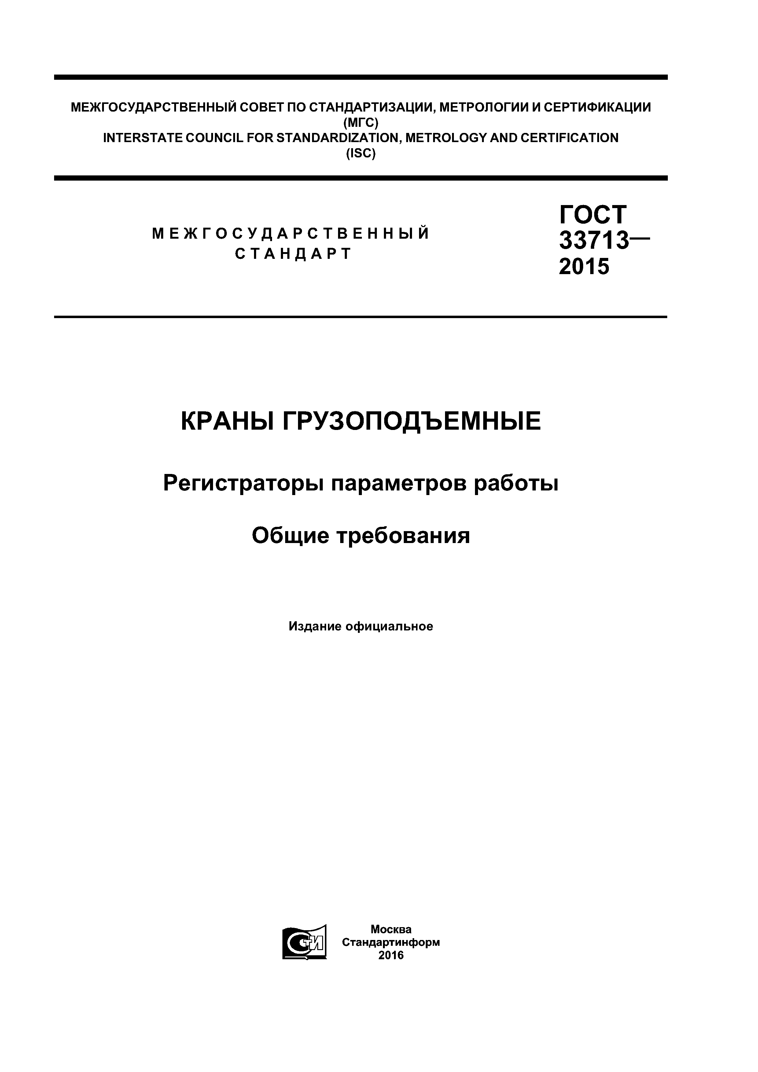 ГОСТ 33713-2015