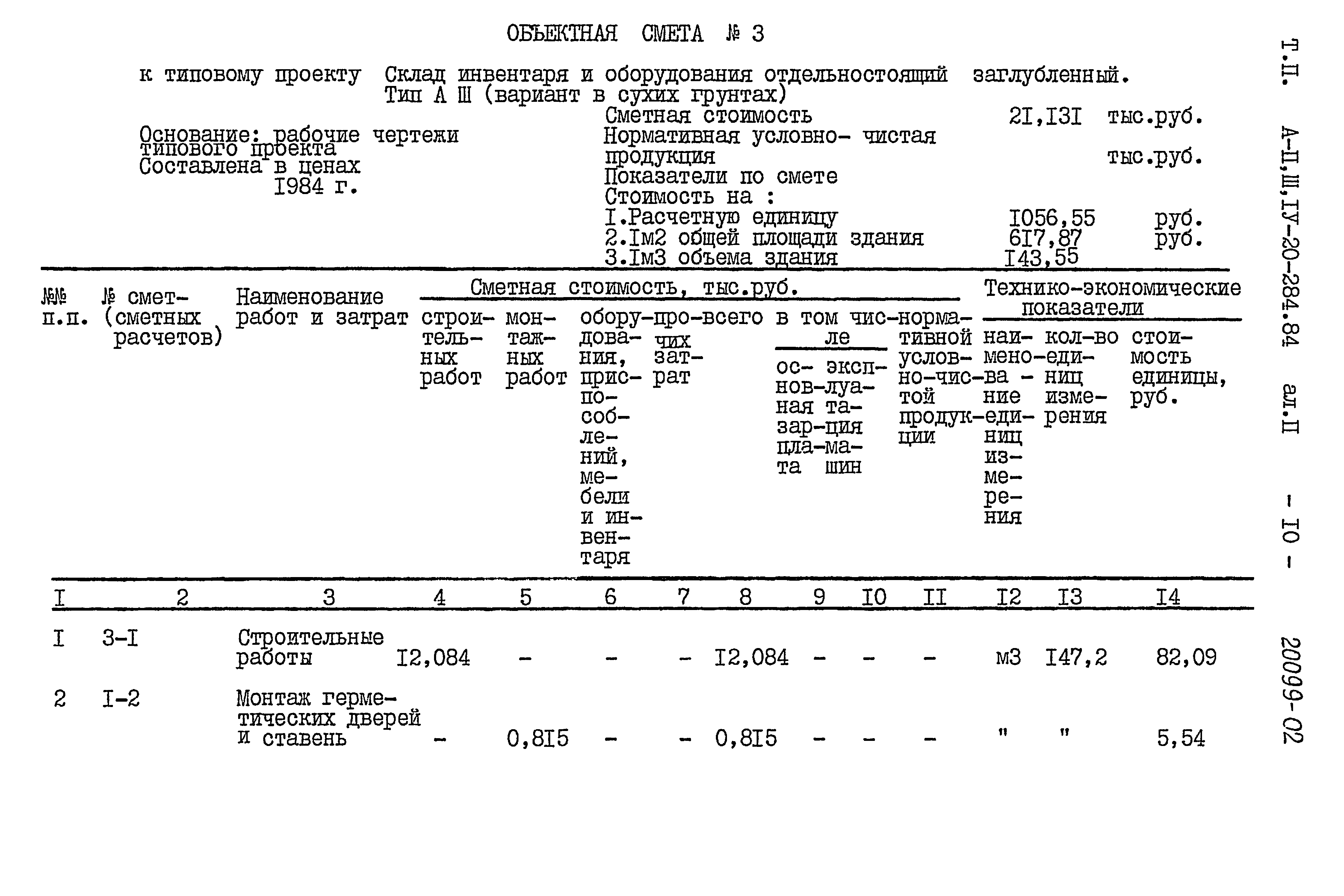 Типовой проект А-II,III,IV-20-284.84