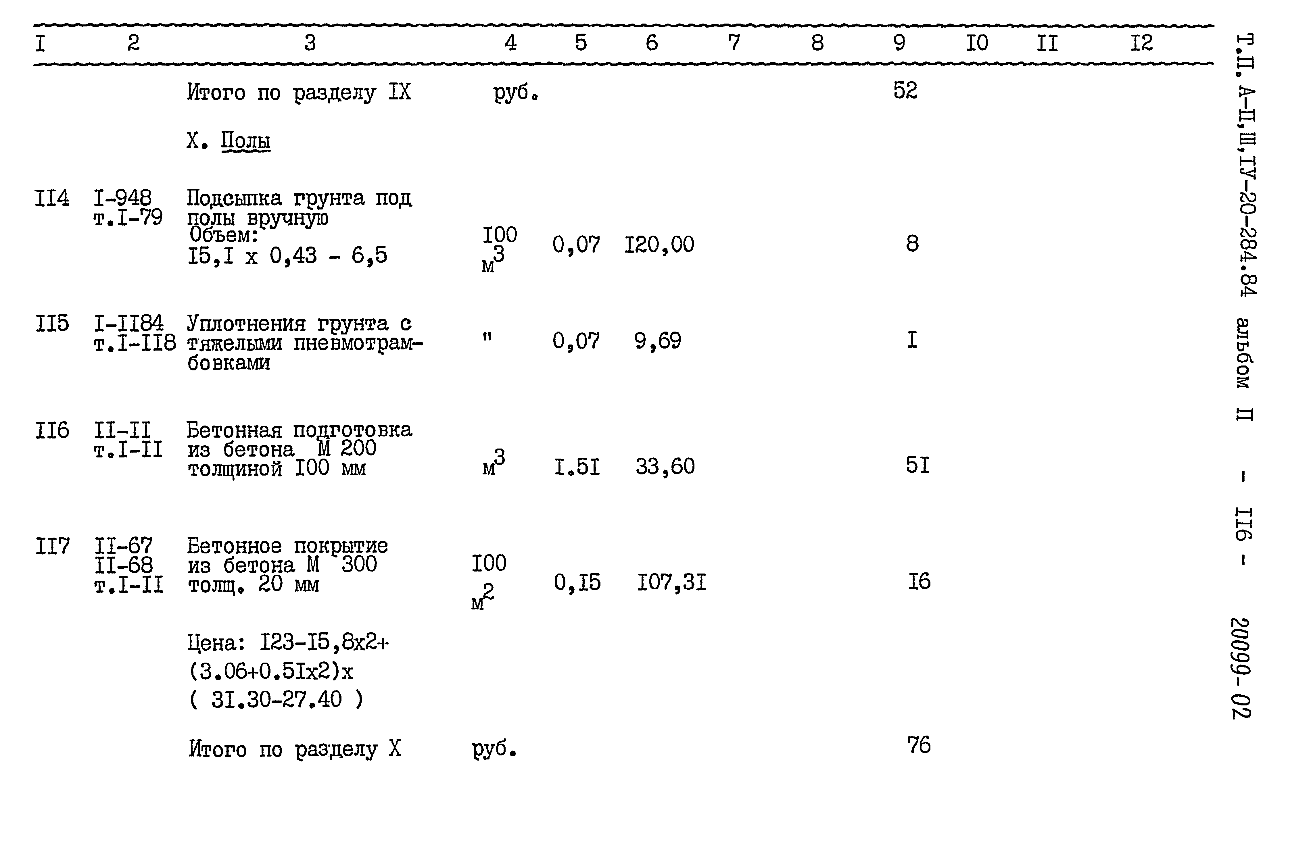 Типовой проект А-II,III,IV-20-284.84