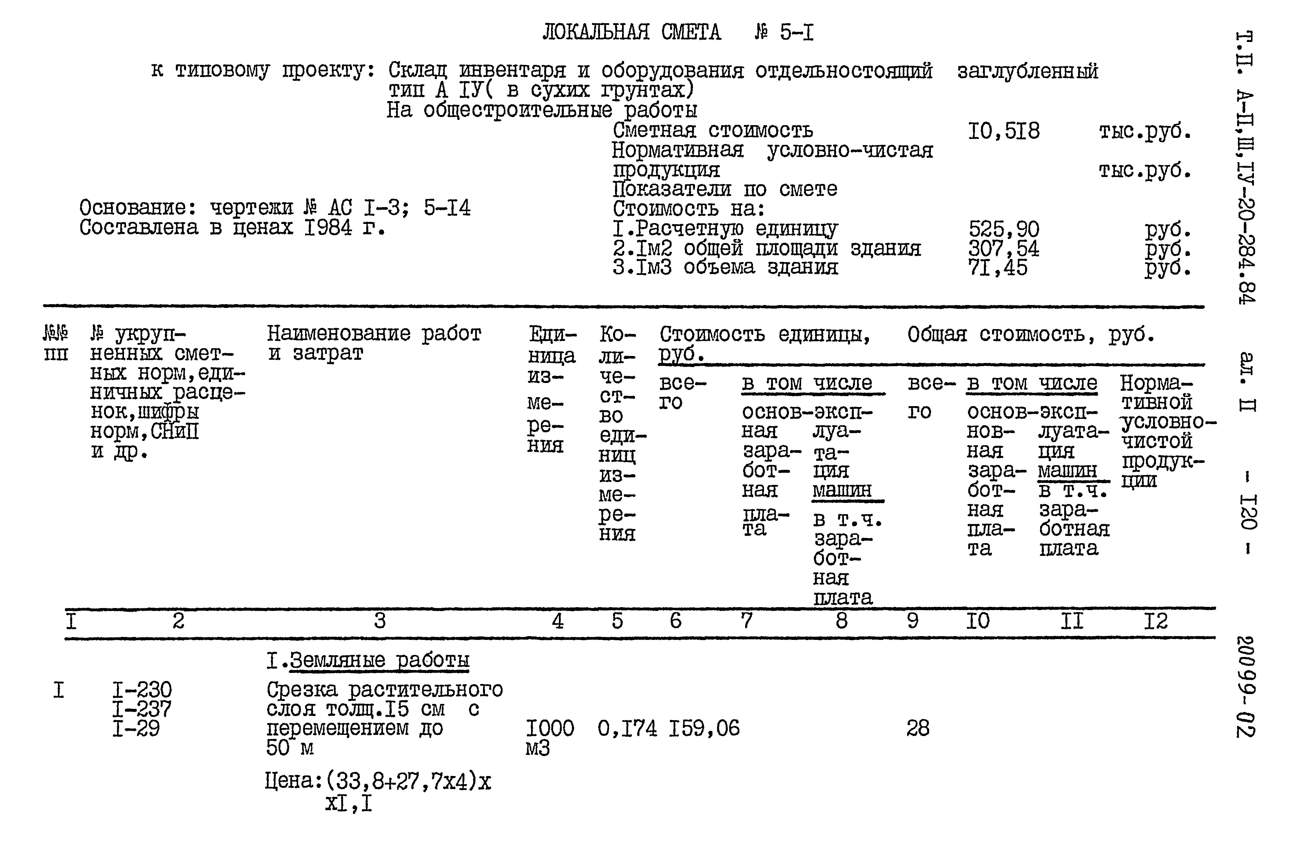 Типовой проект А-II,III,IV-20-284.84