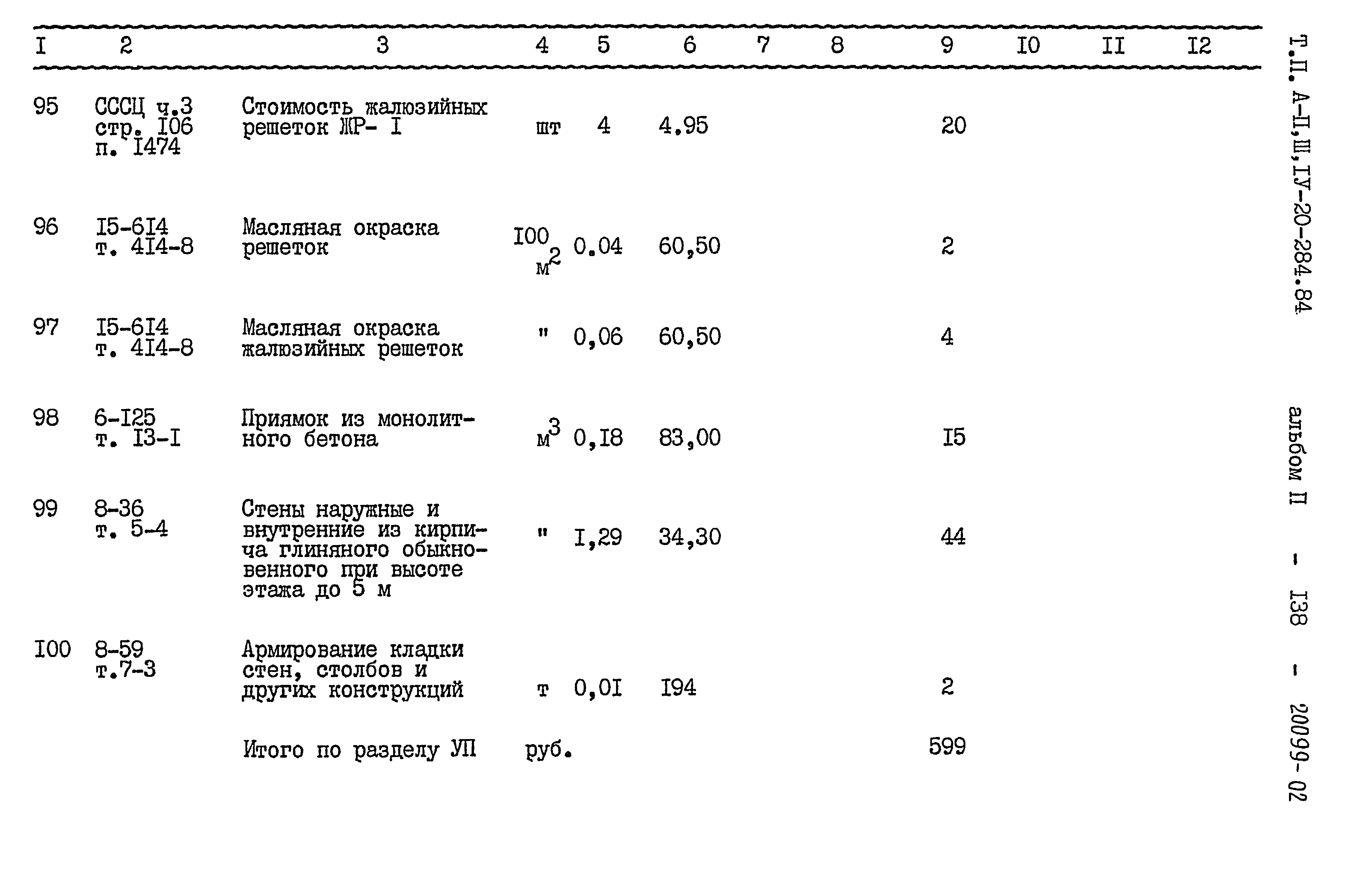 Типовой проект А-II,III,IV-20-284.84