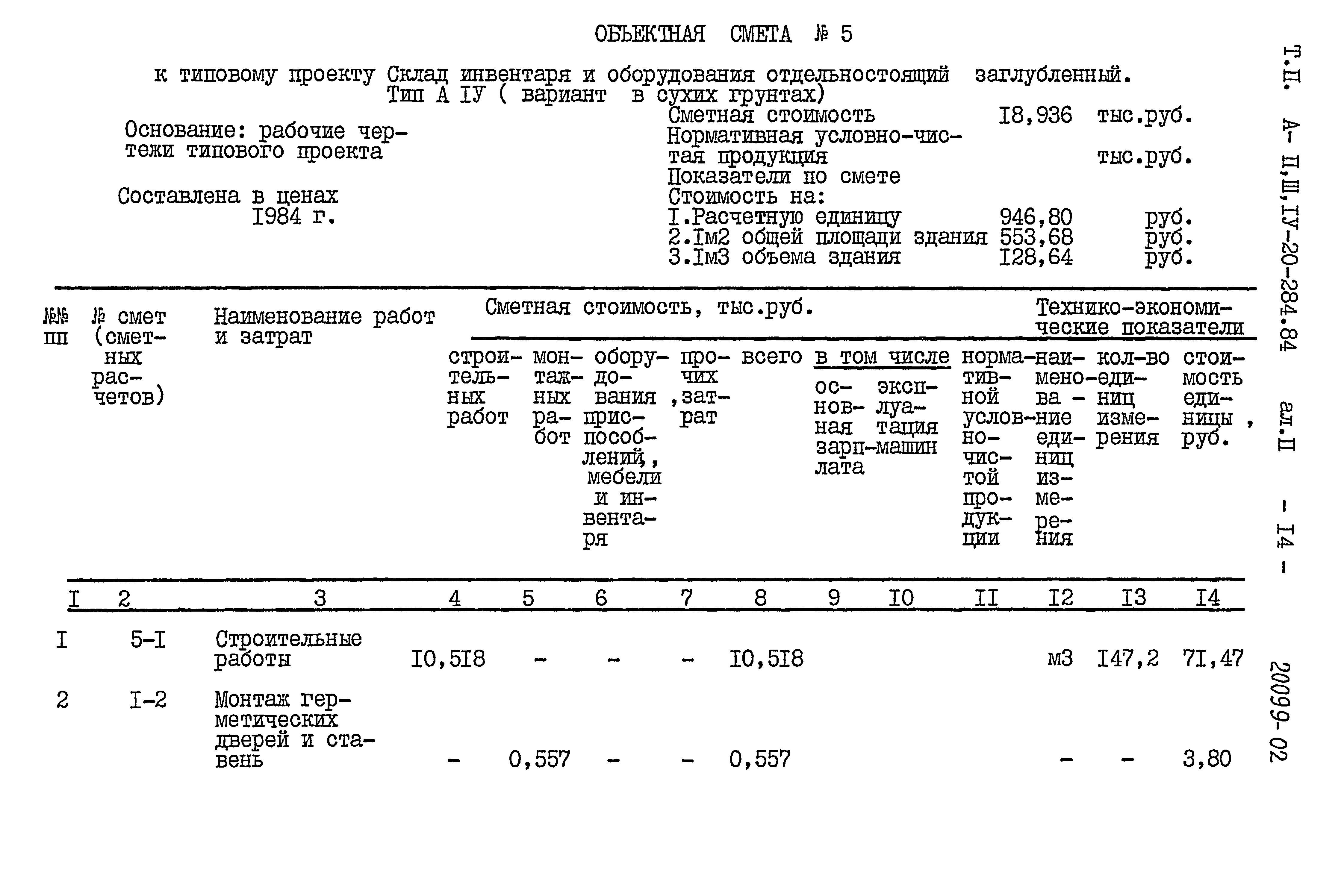 Типовой проект А-II,III,IV-20-284.84