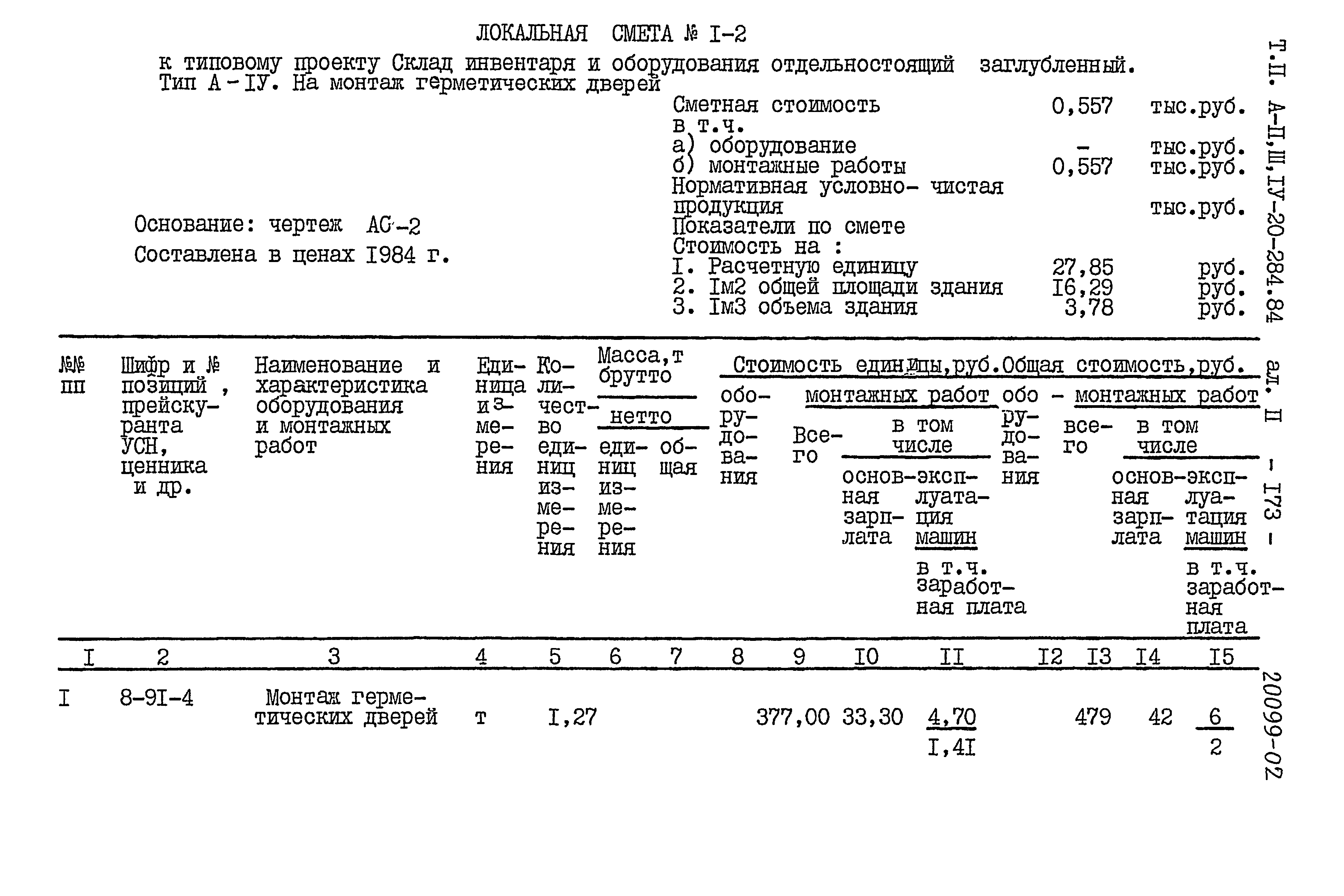 Типовой проект А-II,III,IV-20-284.84