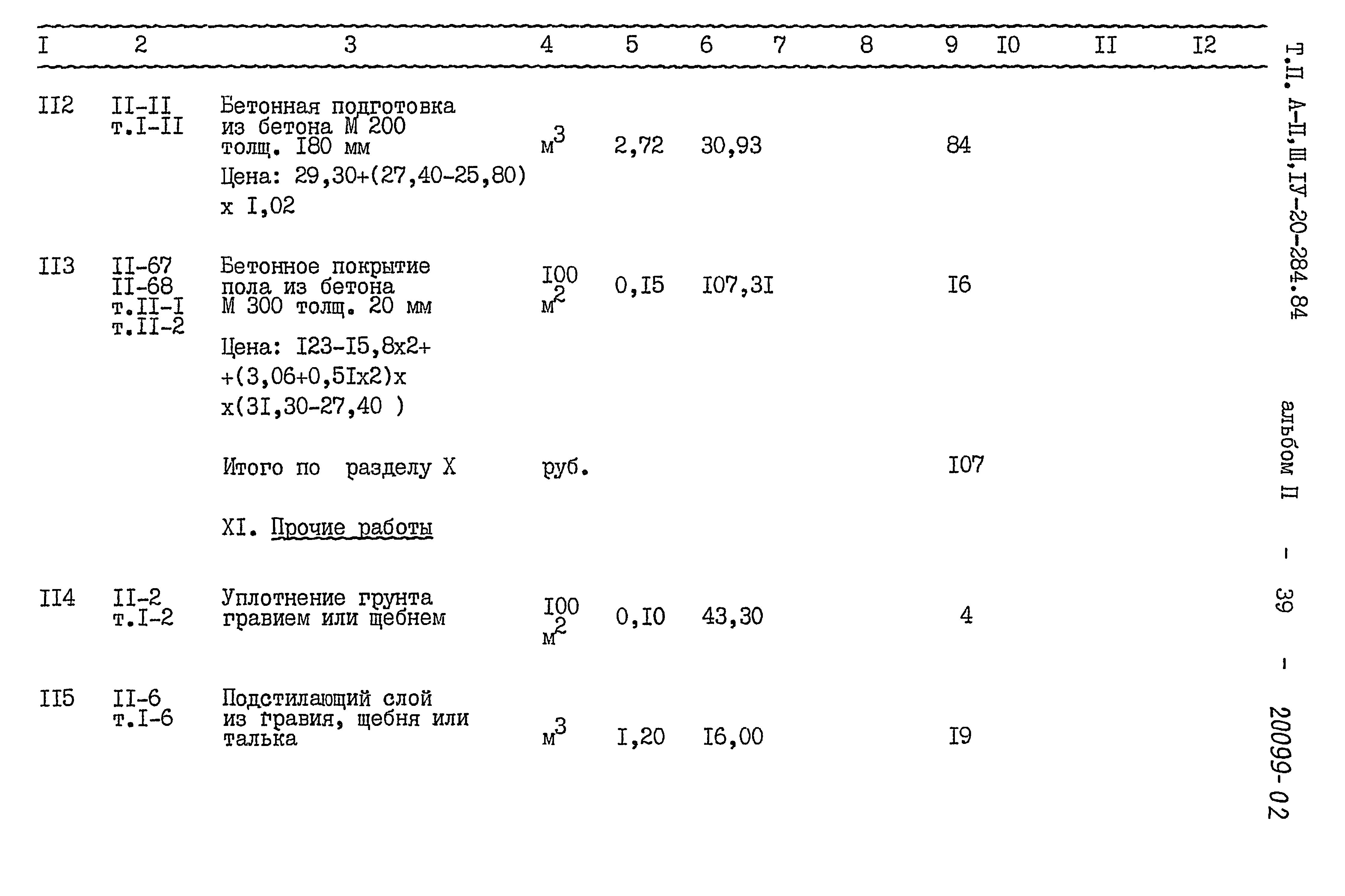 Типовой проект А-II,III,IV-20-284.84