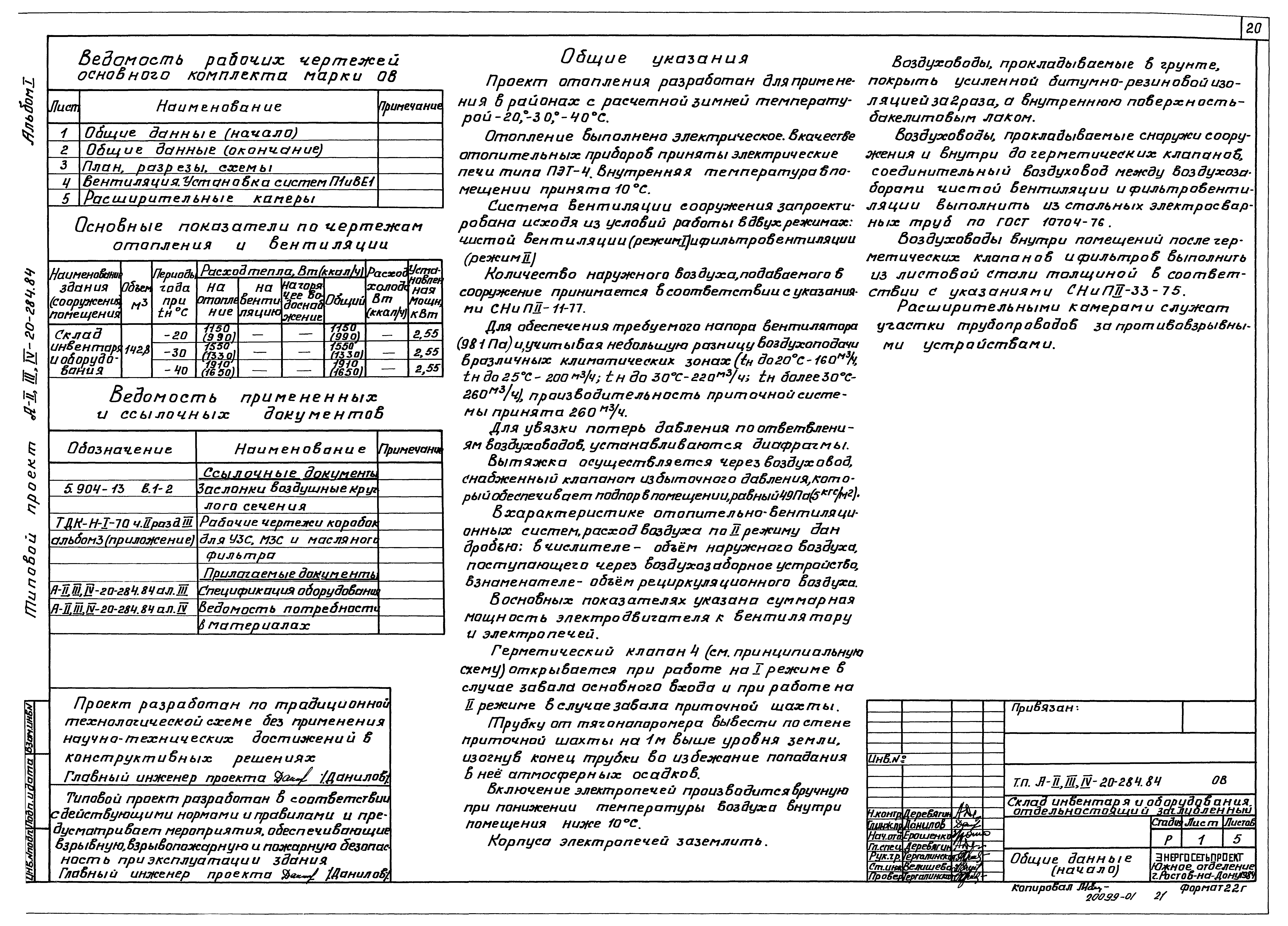 Типовой проект А-II,III,IV-20-284.84