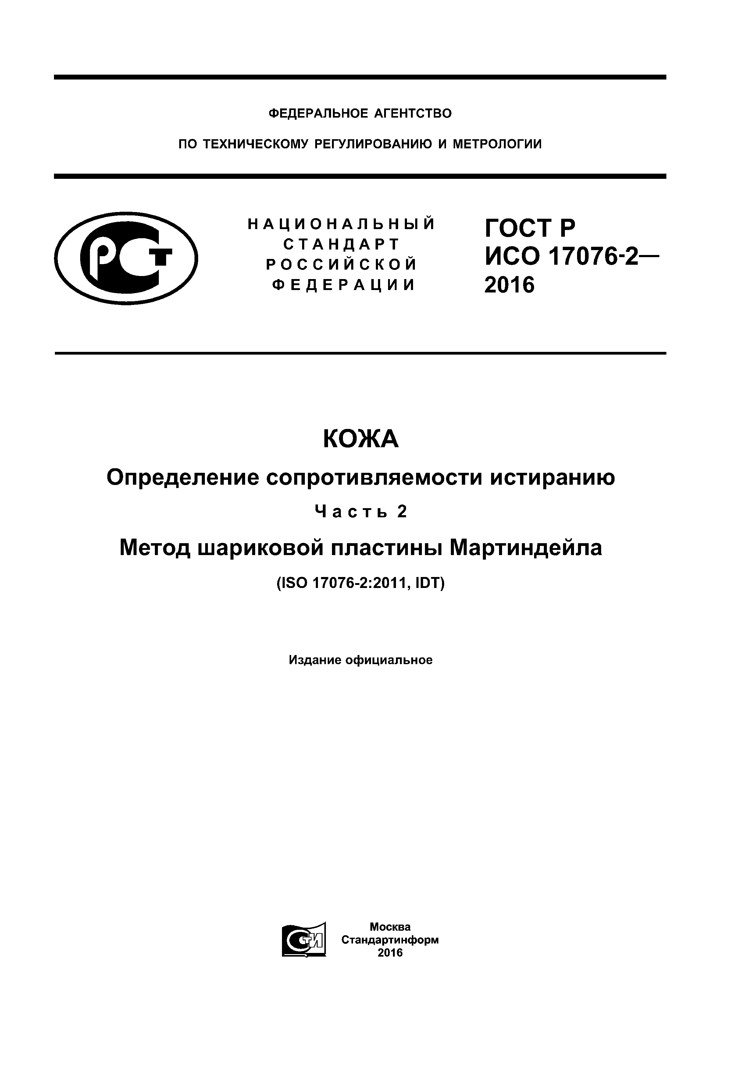 ГОСТ Р ИСО 17076-2-2016