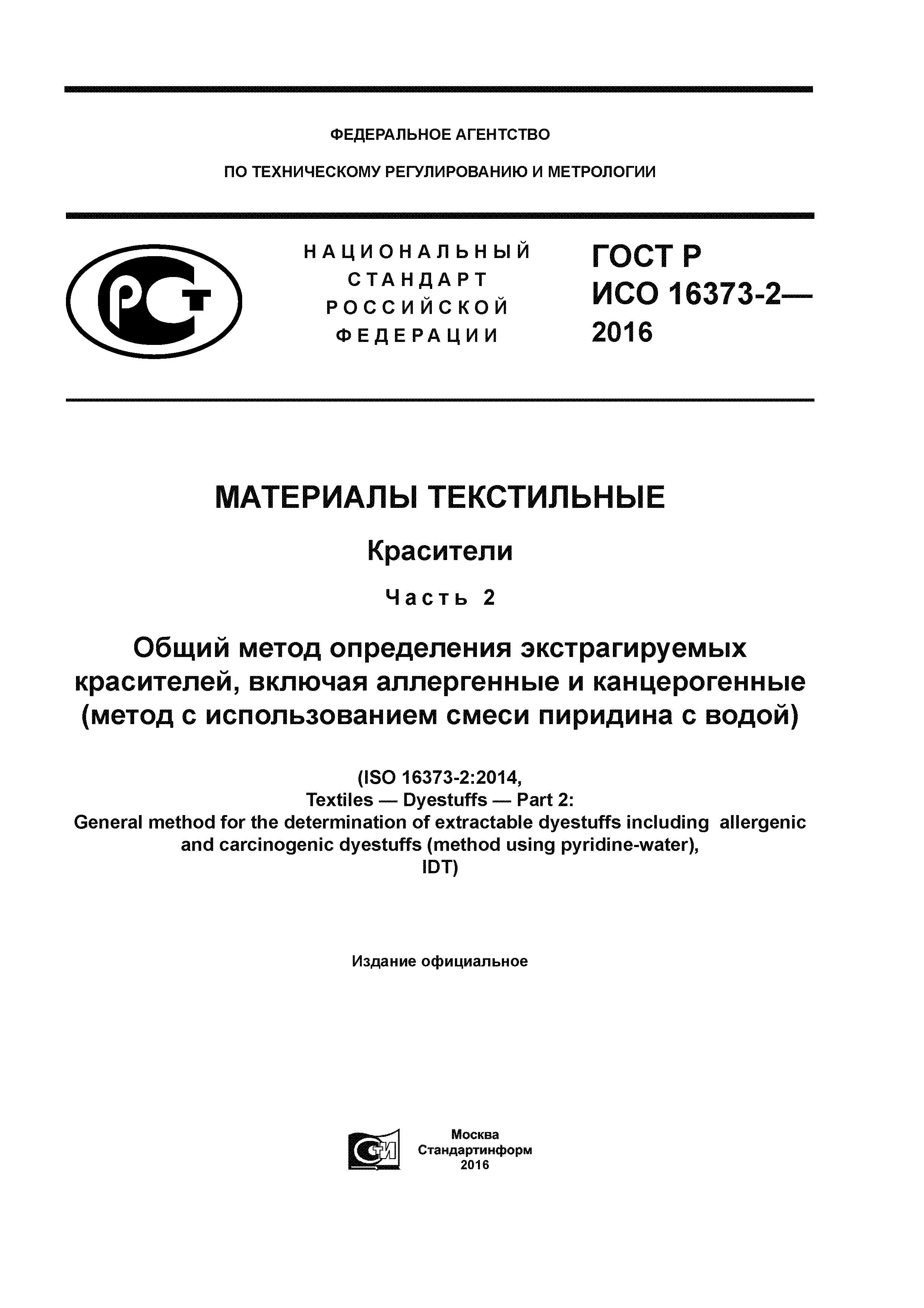 ГОСТ Р ИСО 16373-2-2016
