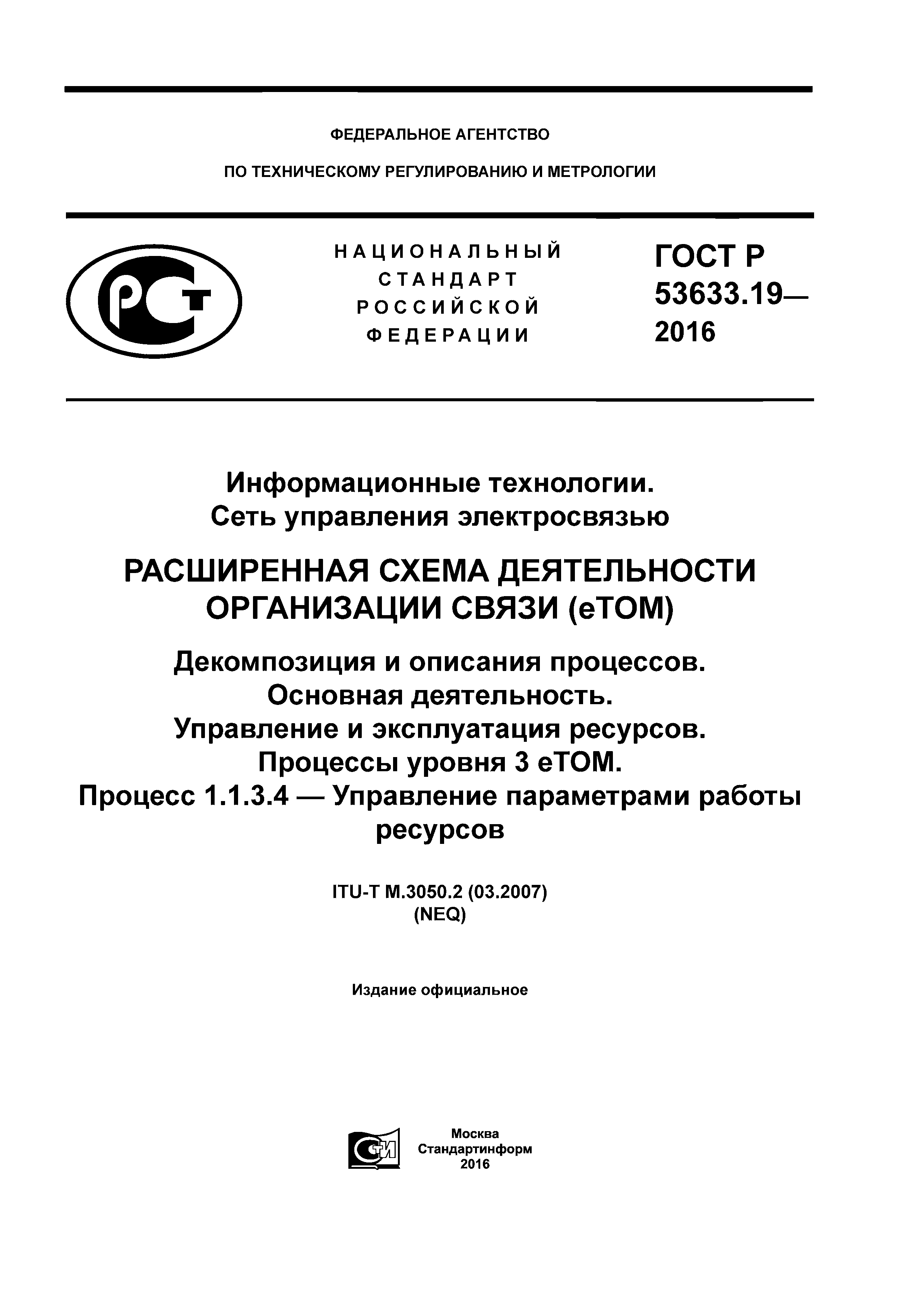 ГОСТ Р 53633.19-2016