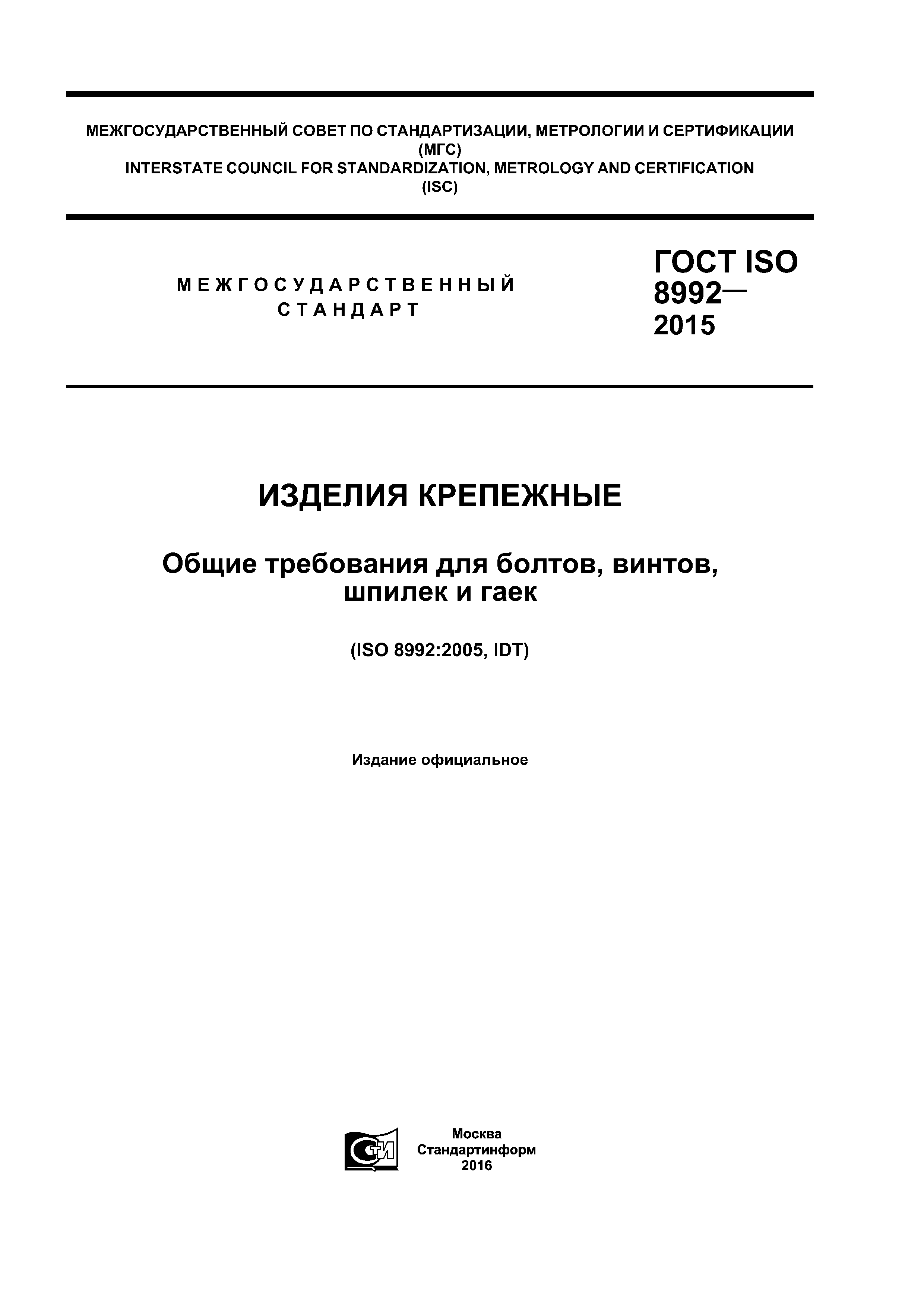 ГОСТ ISO 8992-2015