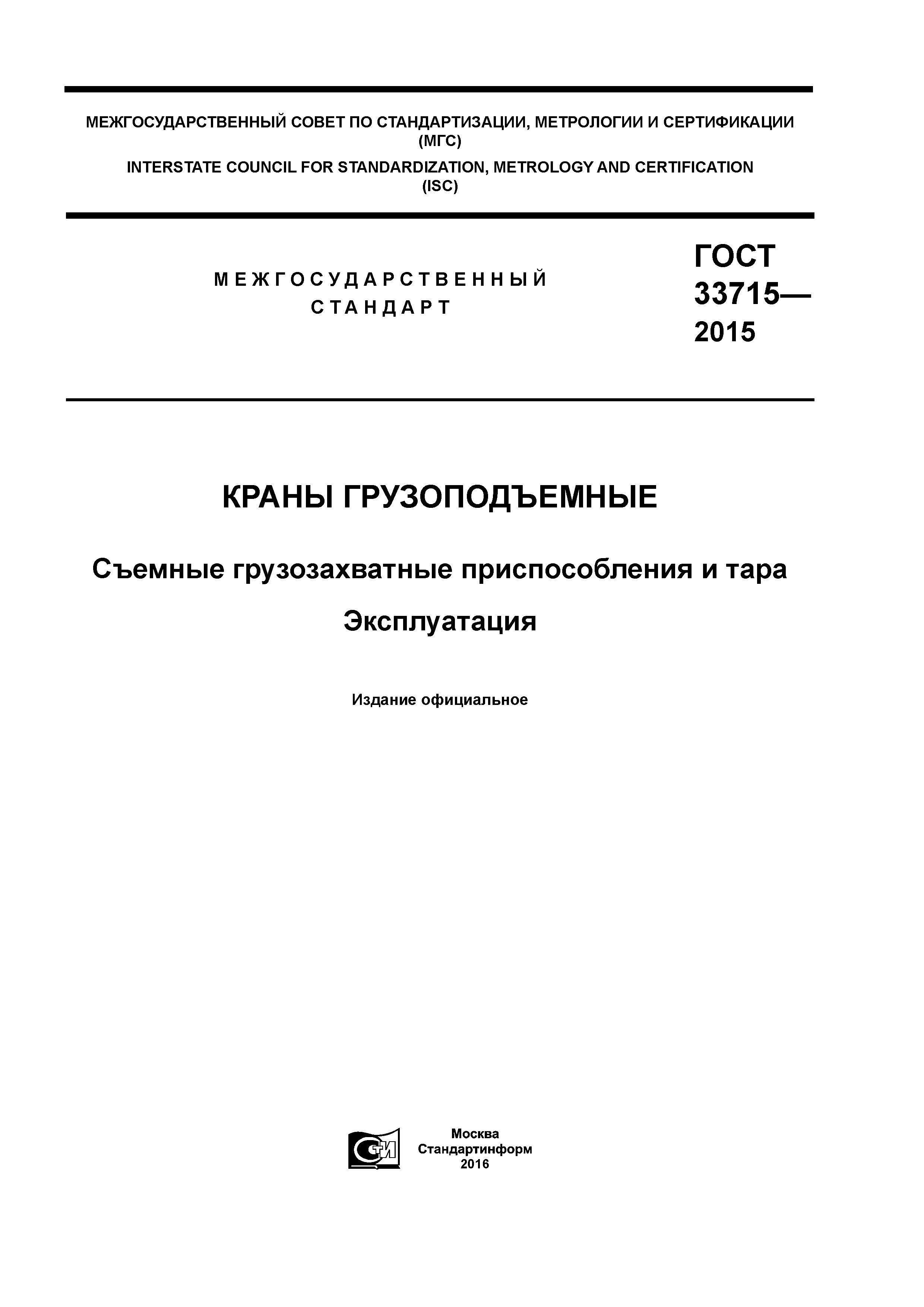 ГОСТ 33715-2015