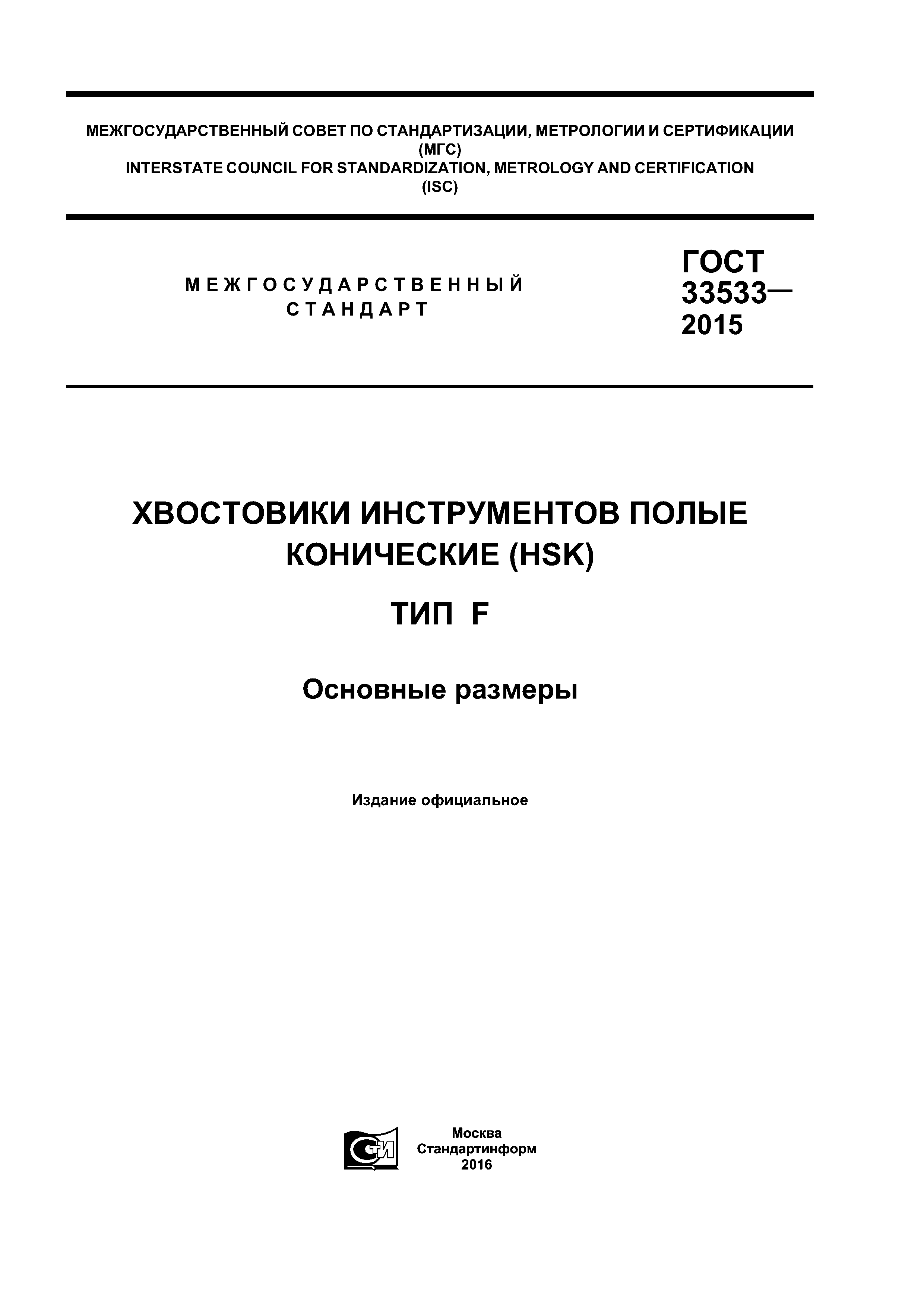 ГОСТ 33533-2015