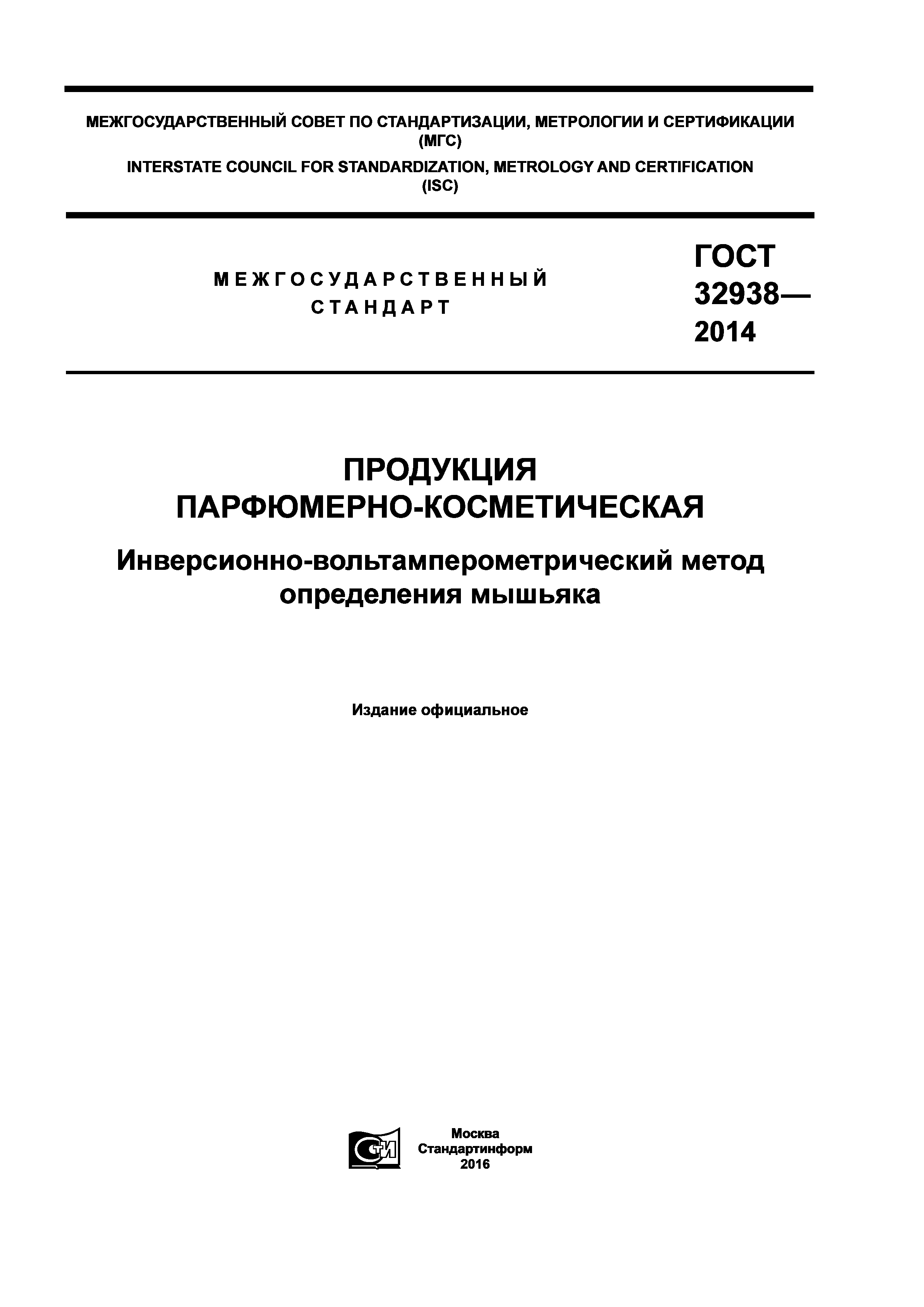 ГОСТ 32938-2014